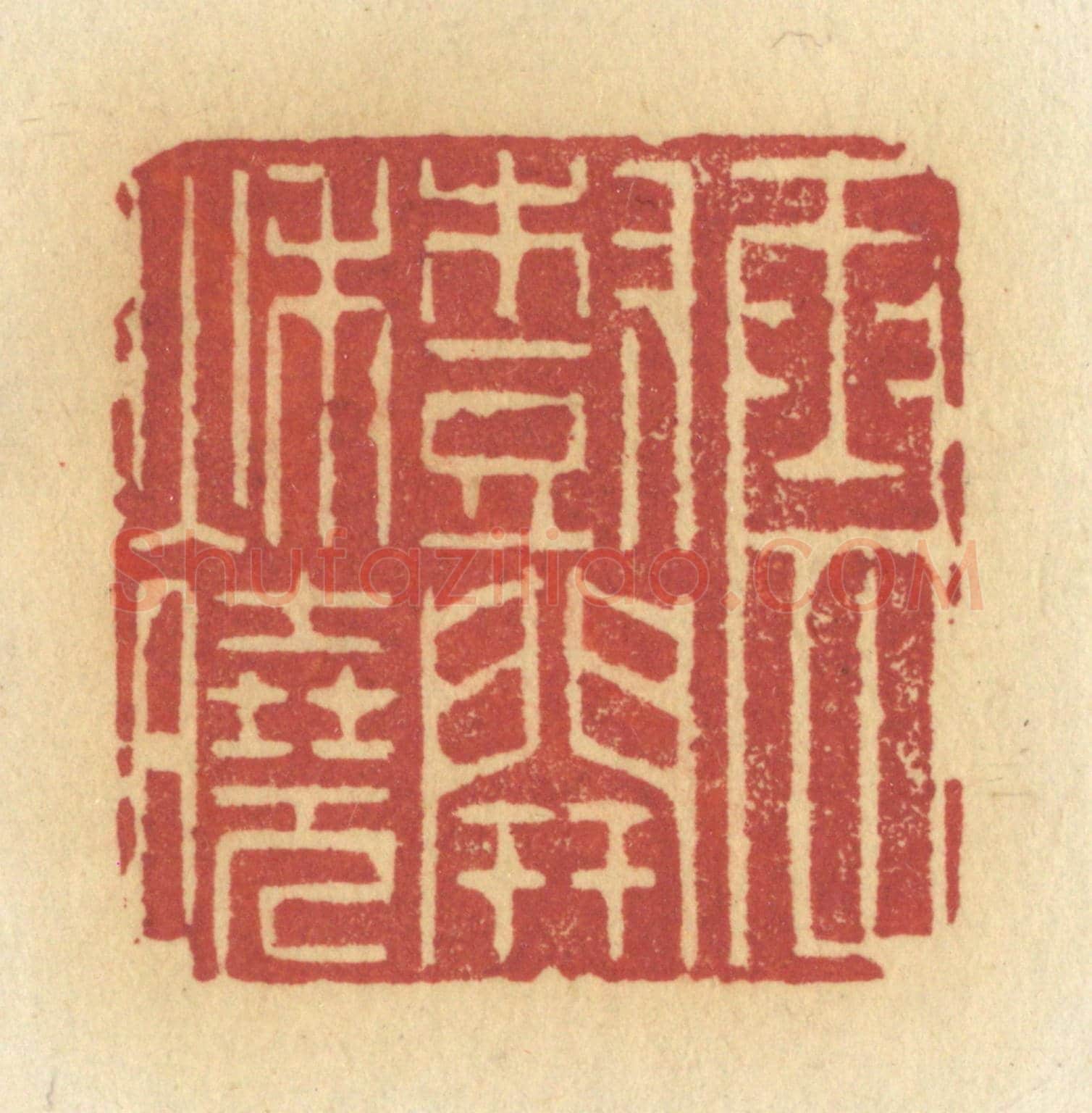 清 许容《雲樹開秋曉》篆刻印章作品