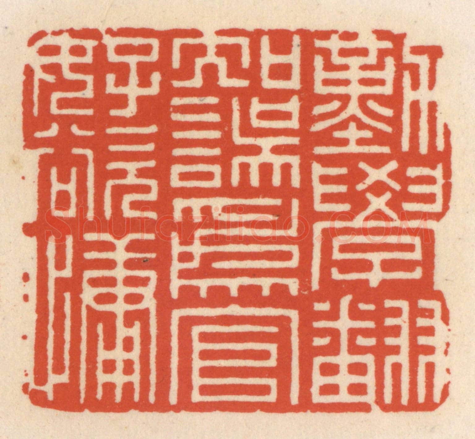 清 顾湘《勤學翻知誤,爲言好欲慵》篆刻印章作品