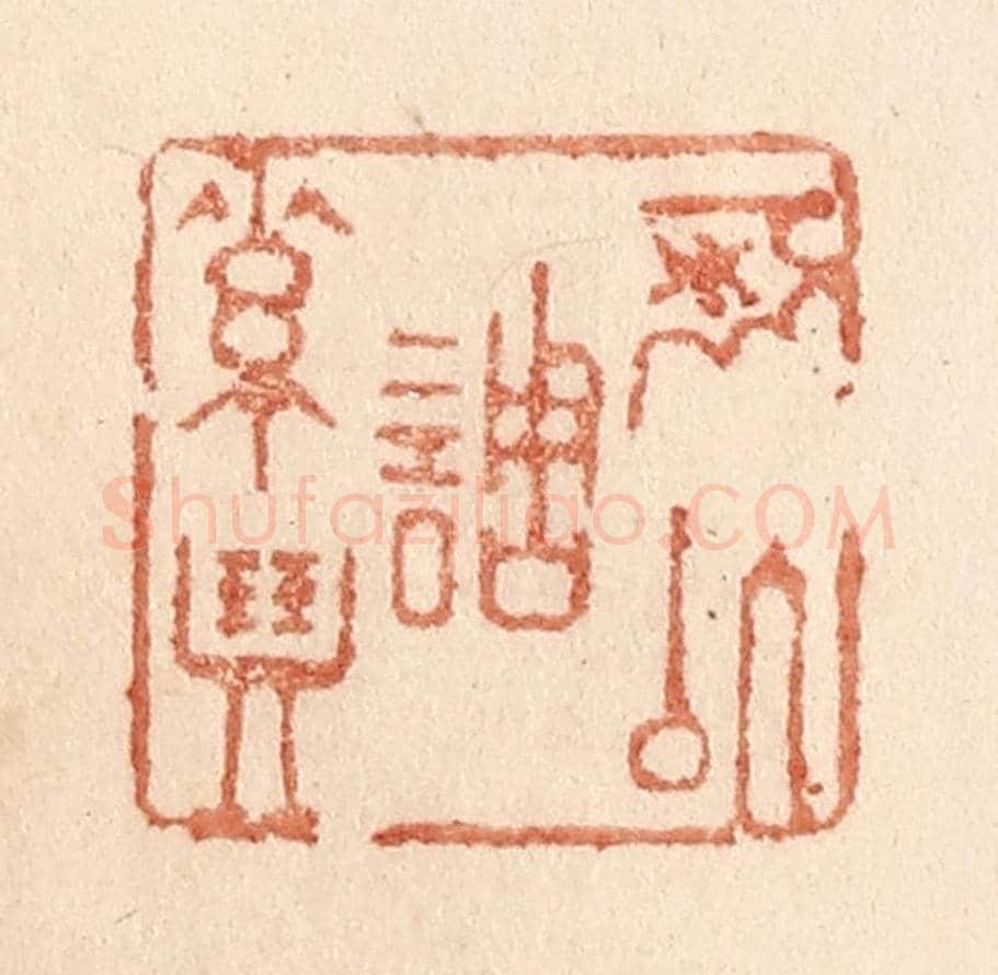 清 贾永《可以調素琴》篆刻印章作品