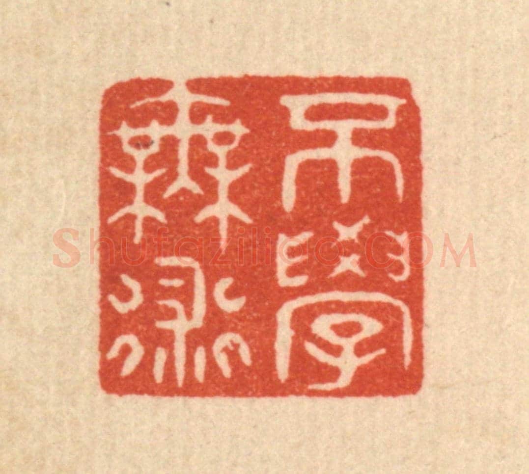 清 陈浩《不學無術》篆刻印章作品
