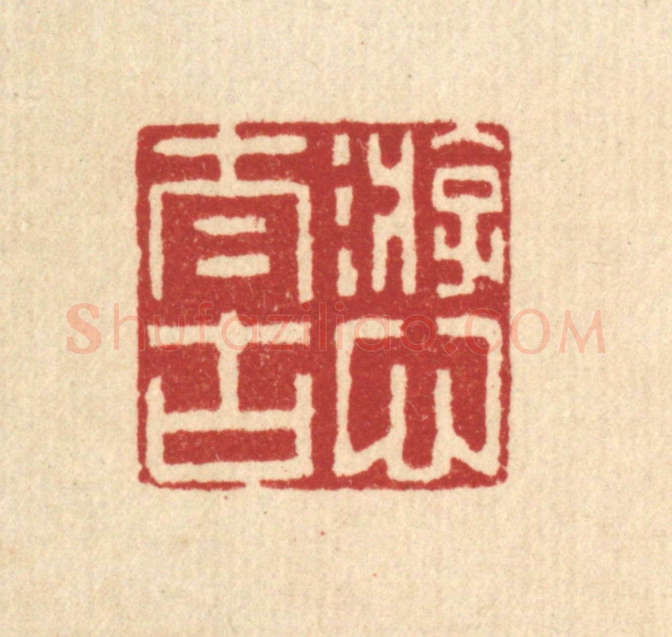 清 李德光《游心太古》篆刻印章作品