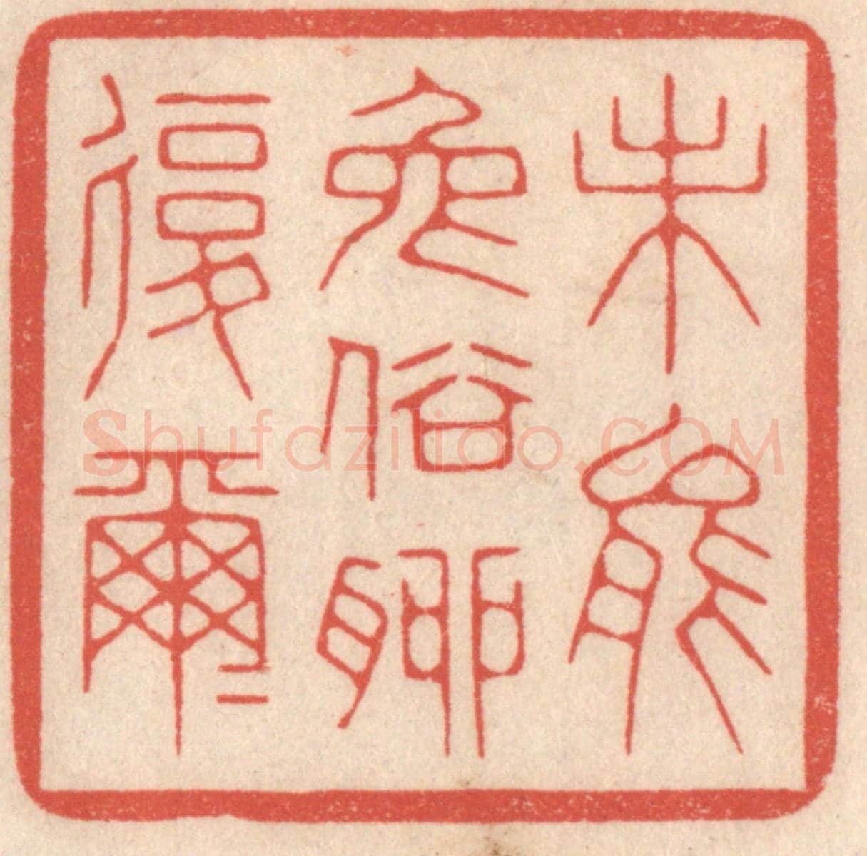 清 鞠履厚《未能免俗聊復爾爾》篆刻印章作品