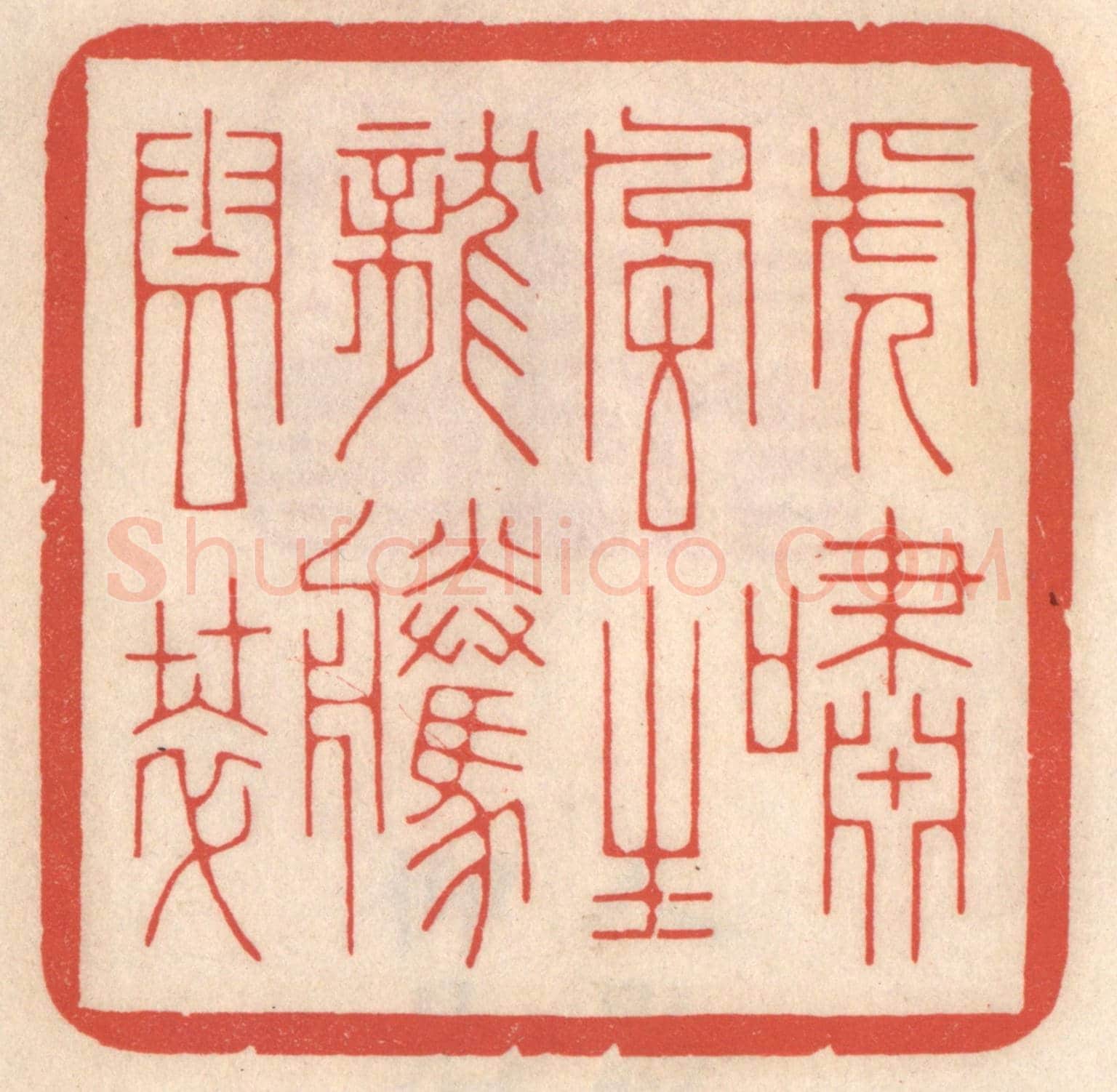 清 鞠履厚《虎嘯風生,龍騰雲萃》篆刻印章作品