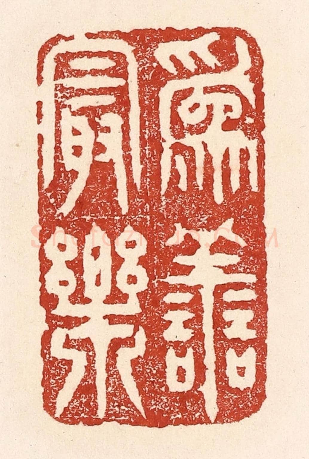 清 陆廷槐《為善最樂》篆刻印章作品