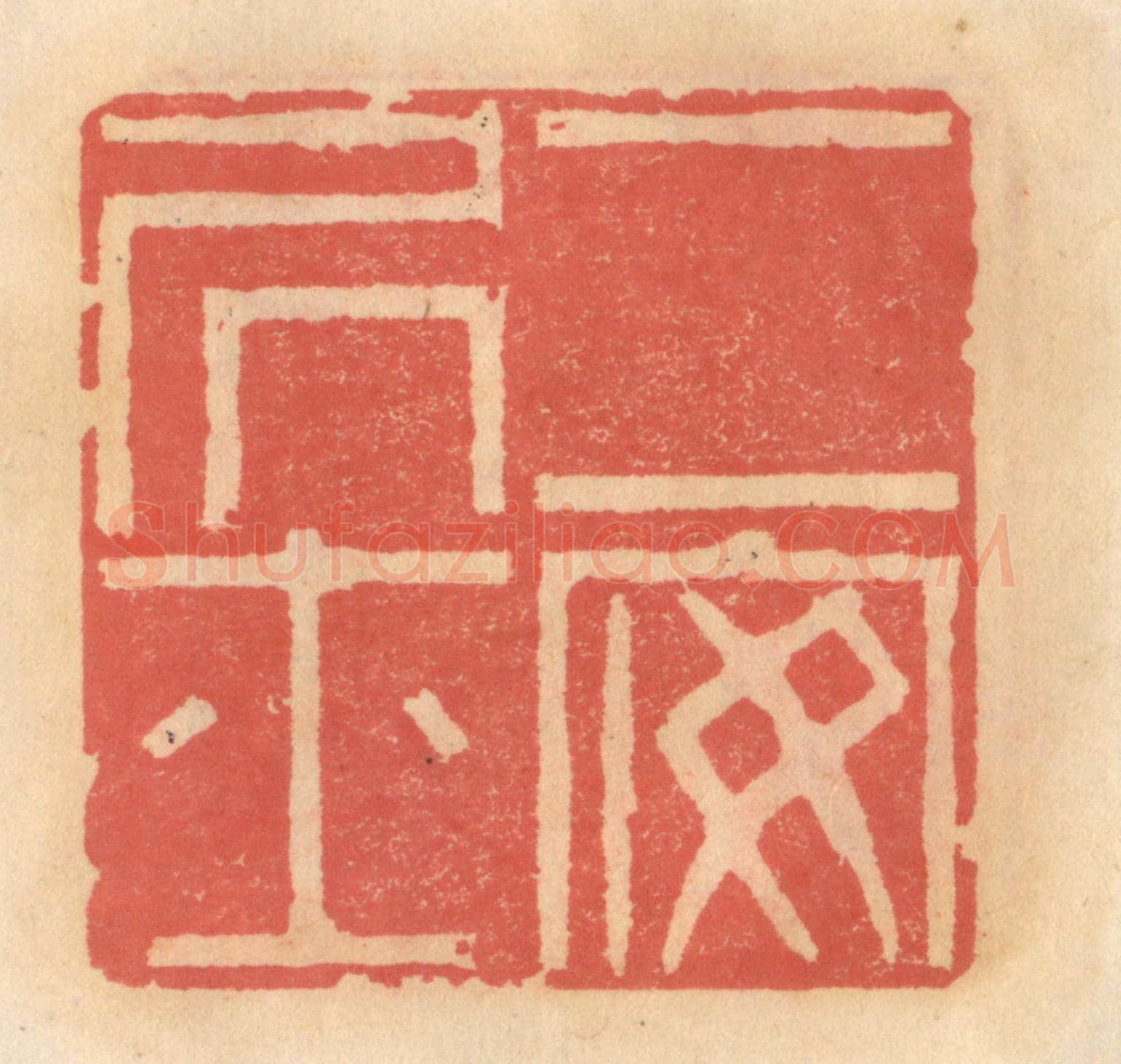 明 吴迥《二安居士》篆刻印章作品