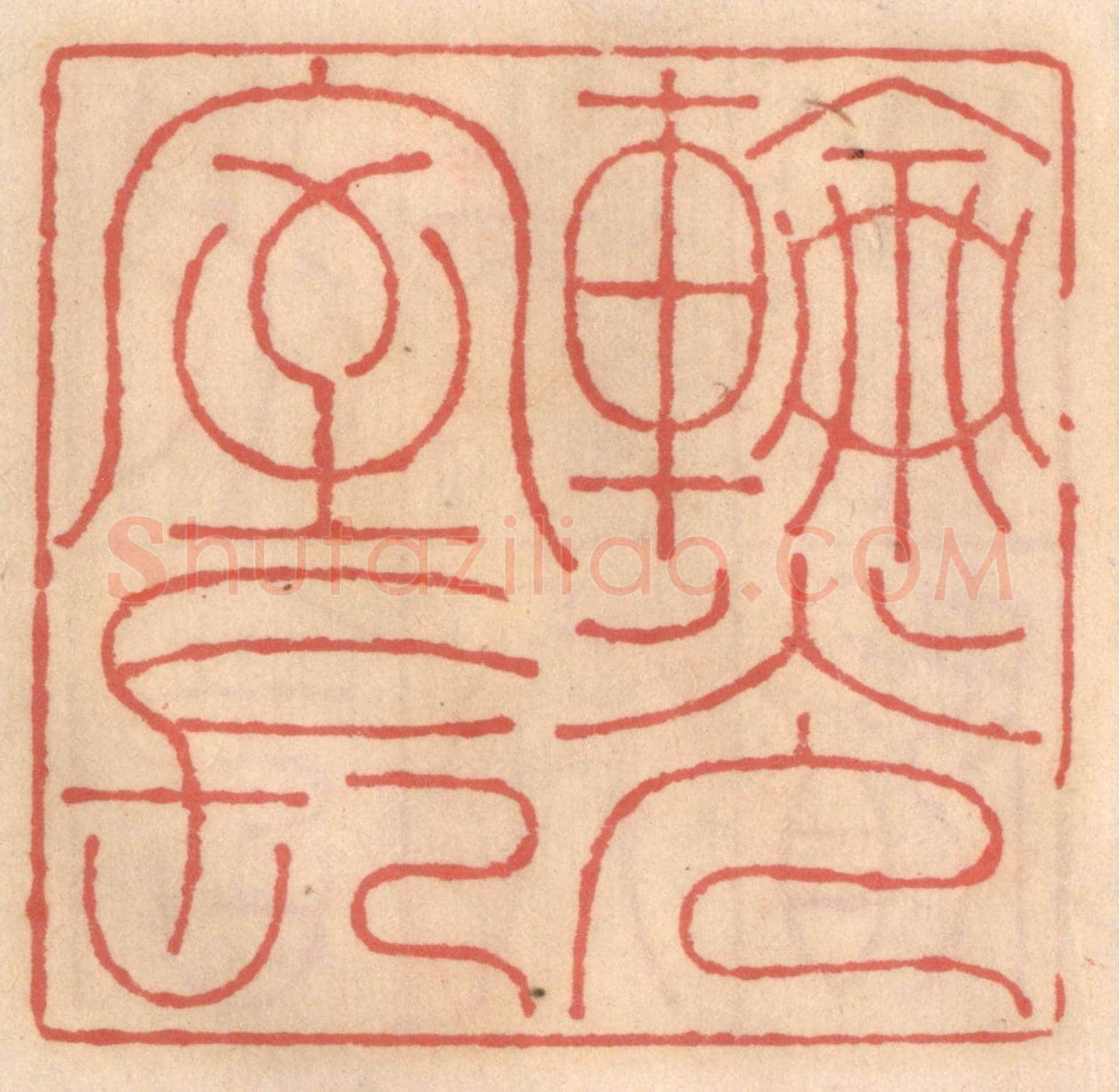 明 吴迥《輪光室長》篆刻印章作品