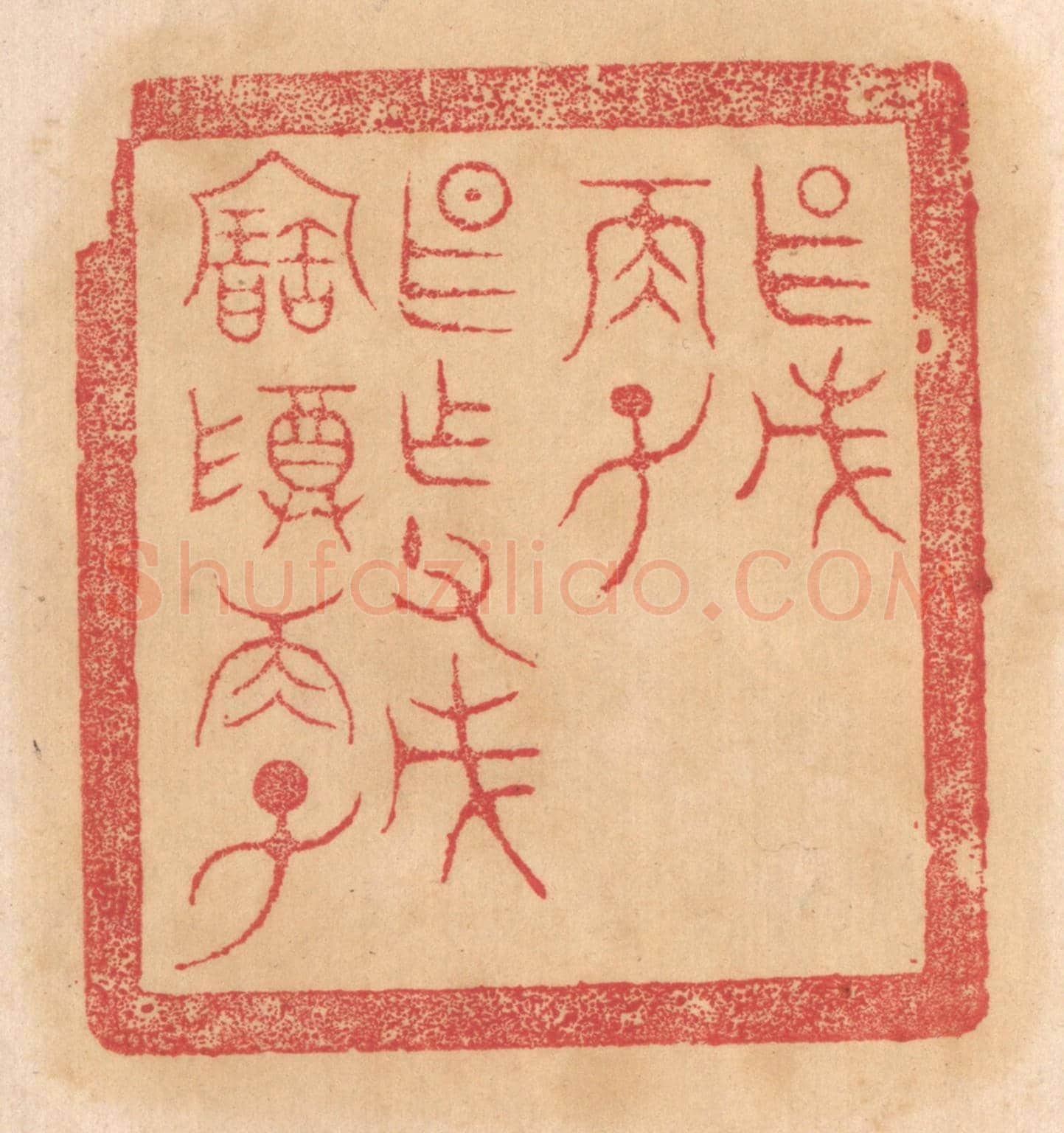 清 杨燮《甚戊/兩子/甚作父戊寶尊兩子》篆刻印章作品