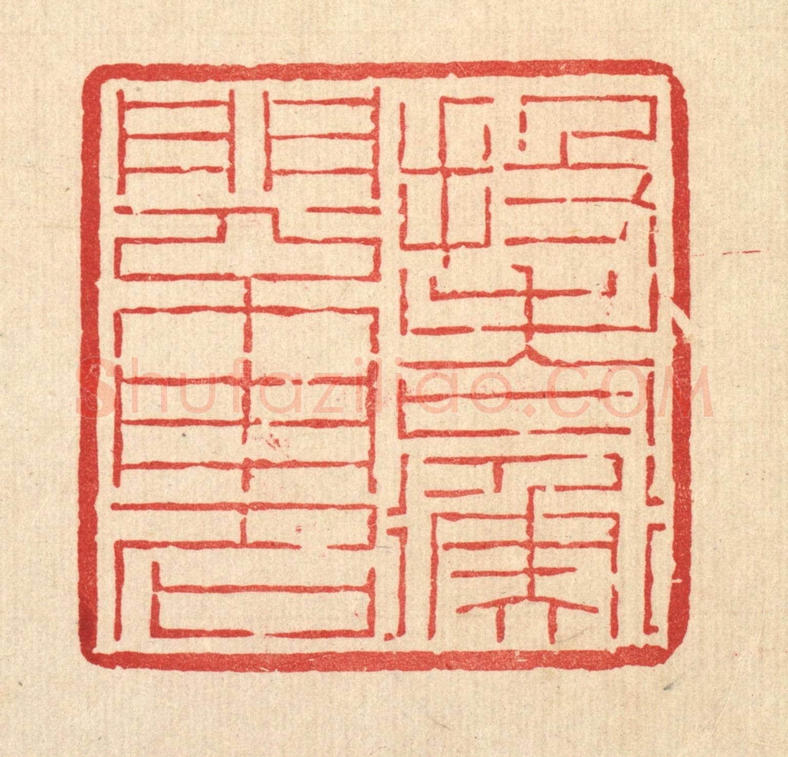 清 吴钧《投老衡門不用名》篆刻印章作品