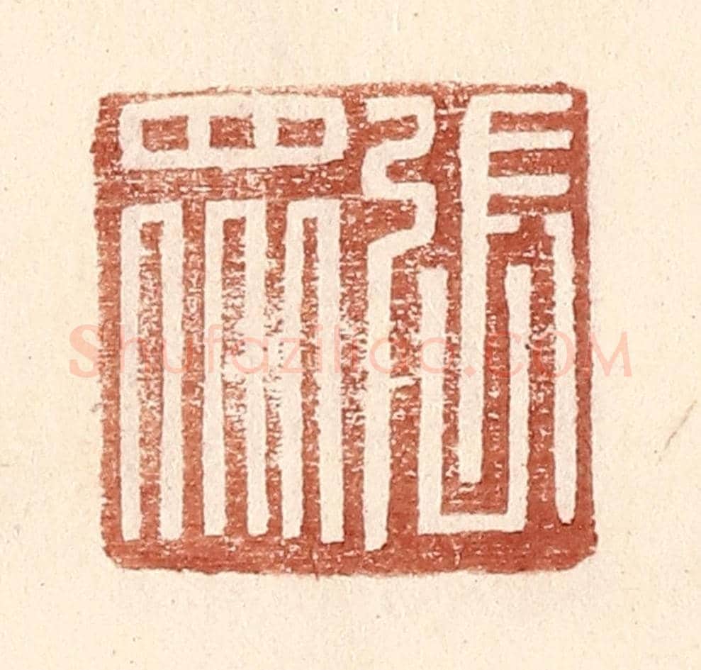 明 王常《張眾》篆刻印章作品