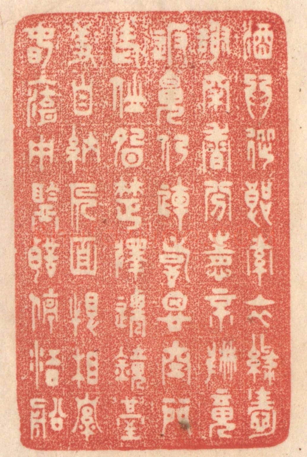 清 梁登庸《酒爲從郎索，衣綠愛謝穿，香分情不散，魂返魄仍連，詩思空門老，仙胎楚澤遷，鏡臺羞自納，人面恨相牽，春入湖中鑑，聲停江口船。》篆刻印章作品
