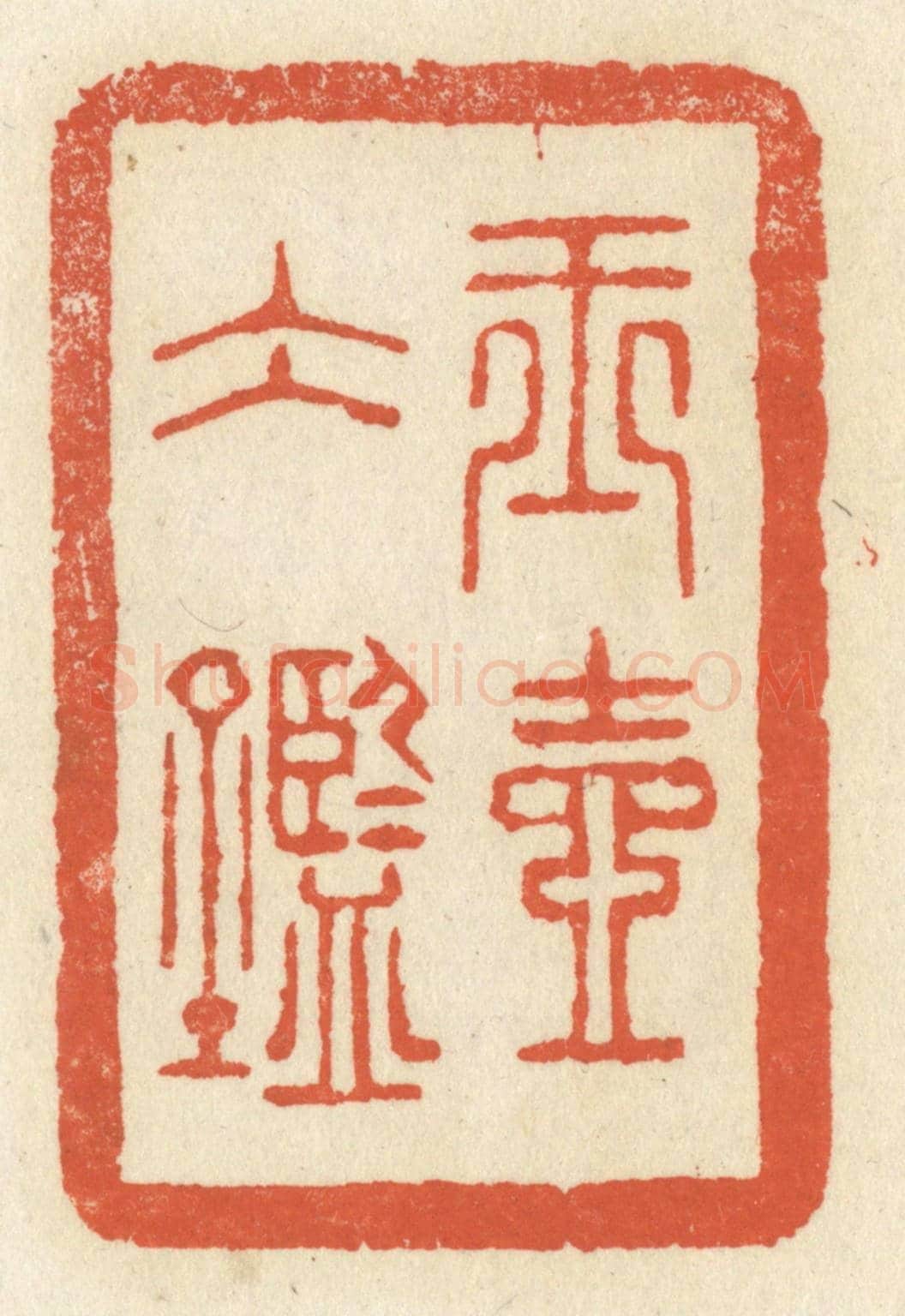 清 祝尧龄《玉壺冰鑑》篆刻印章作品
