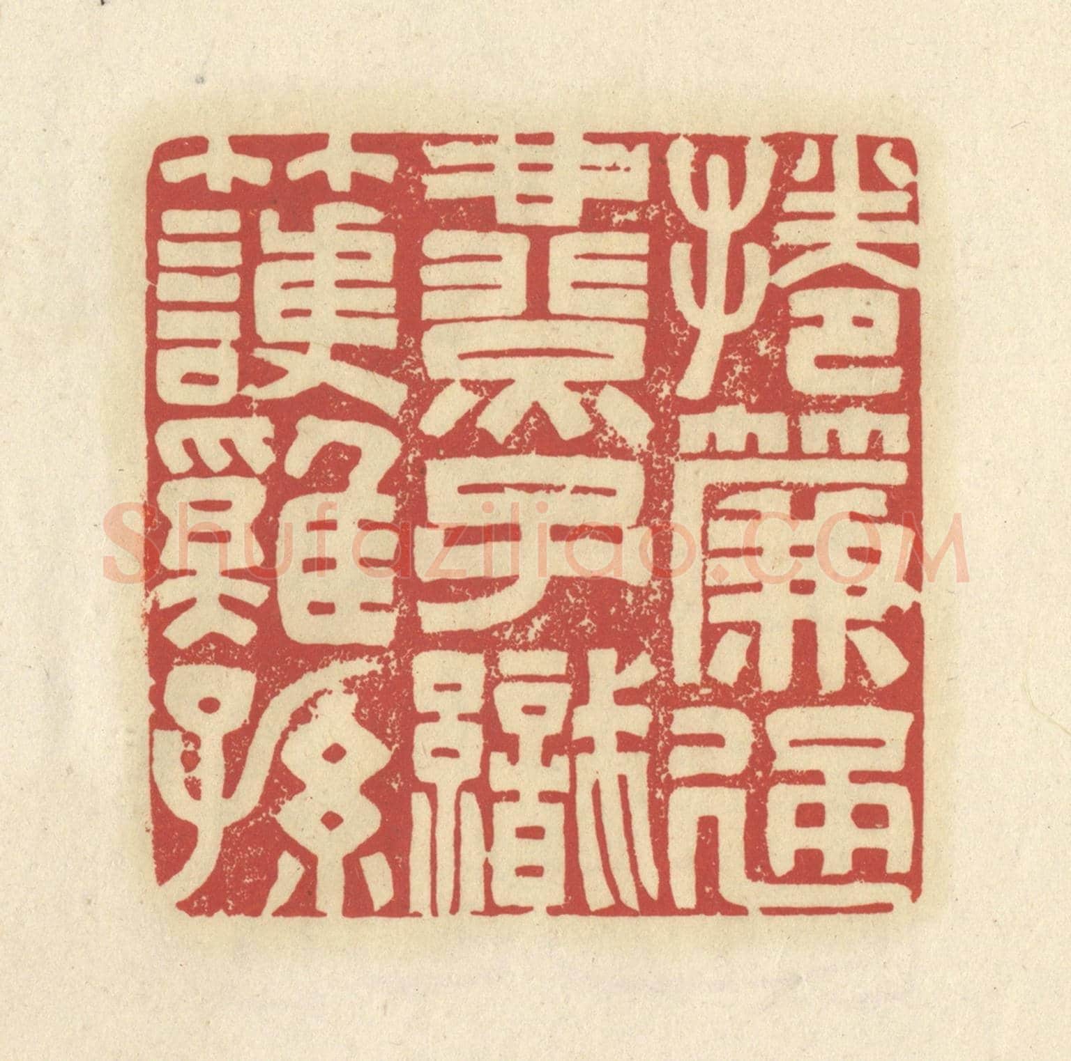 清 谢昌大《捲簾通燕子,織竹護雞孫》篆刻印章作品