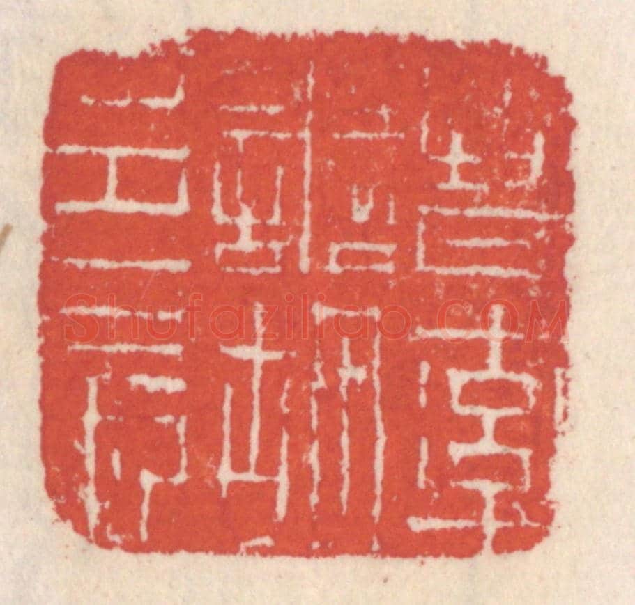 清 吴云《晉率善胡邑長》篆刻印章作品