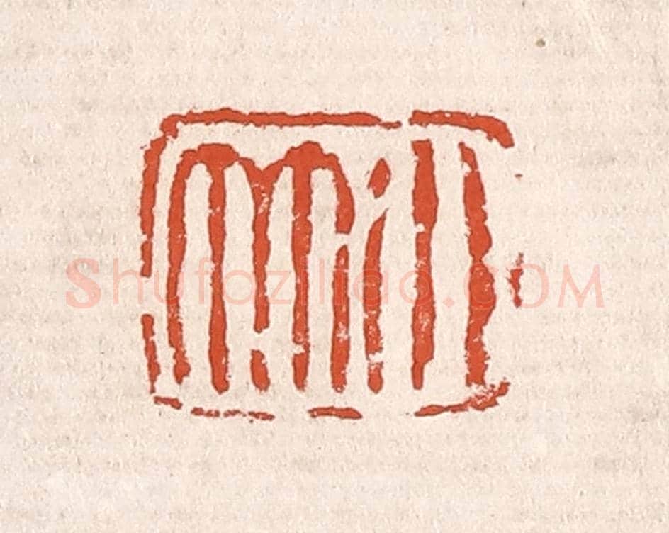 清 奚冈《小竹》篆刻印章作品