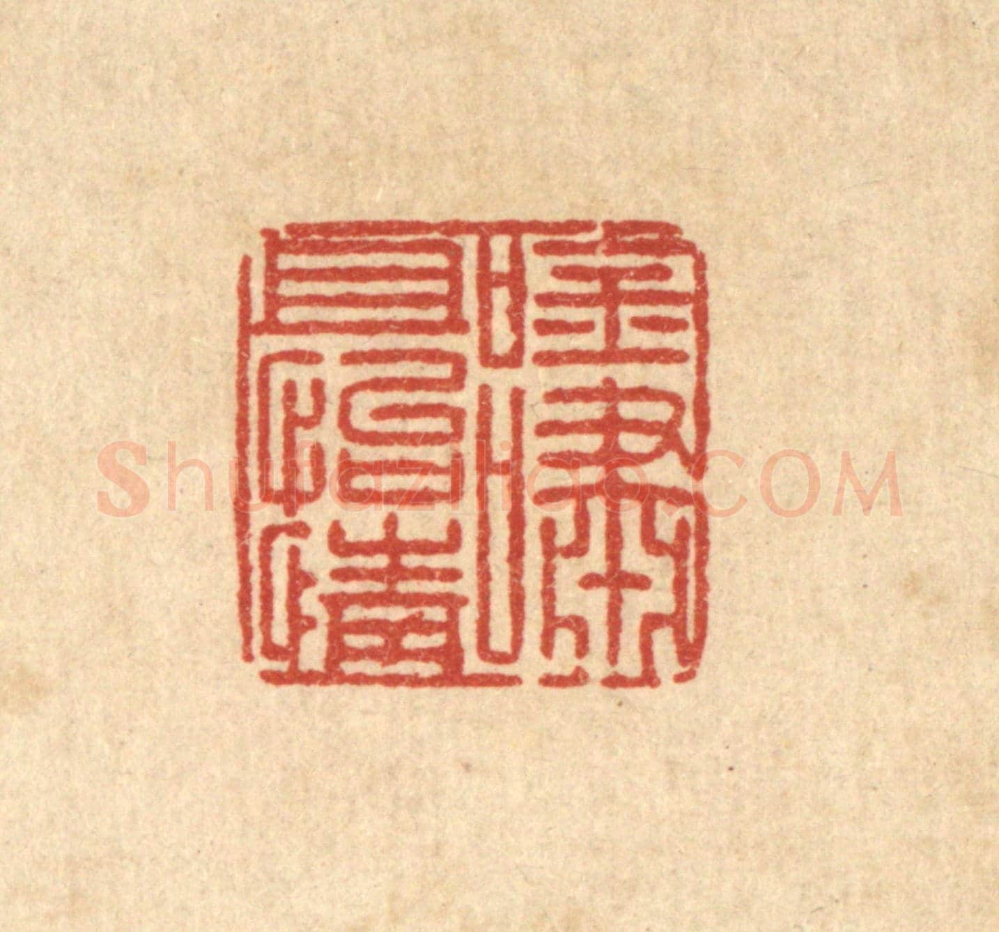 清 汪桂严《吟嘯且怡情》篆刻印章作品