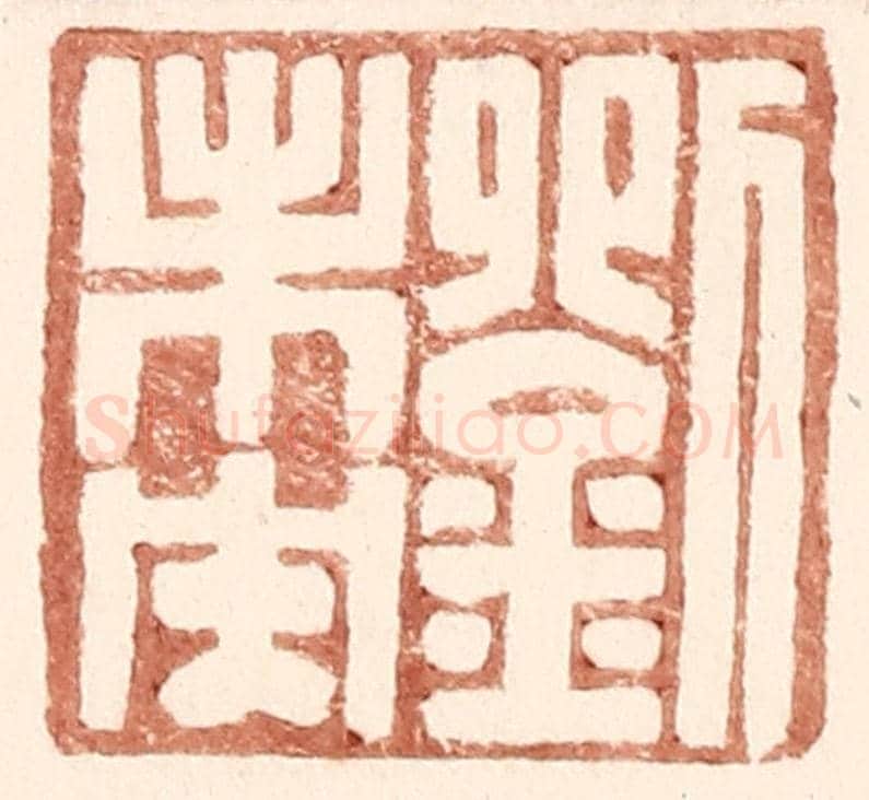 明 王常《劉未央》篆刻印章作品