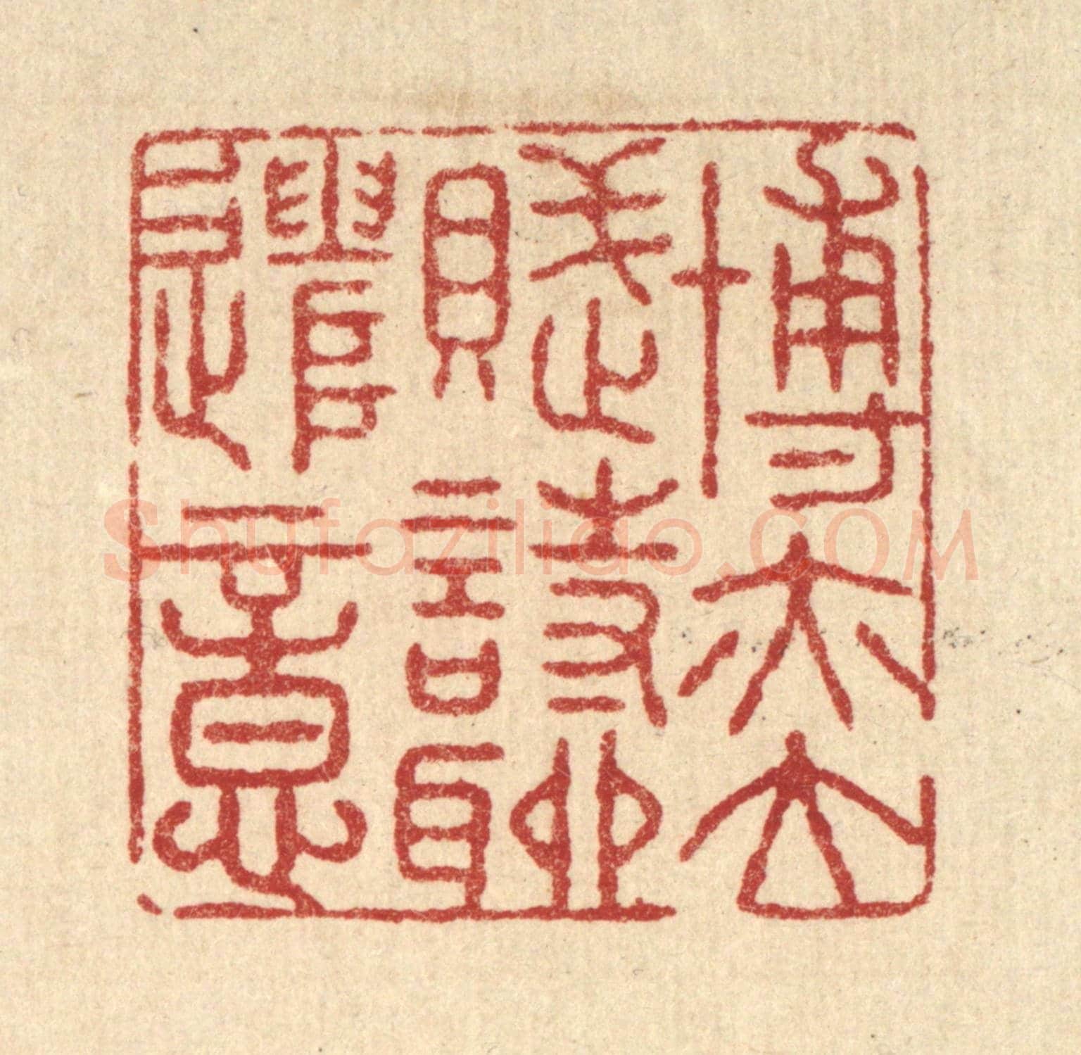 清 张锡珪《博奕賦詩聊遣意》篆刻印章作品