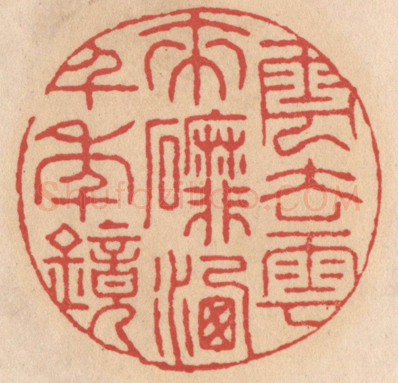 清 施象堃《雲去雲来䃺（磨）洗千年镜》篆刻印章作品