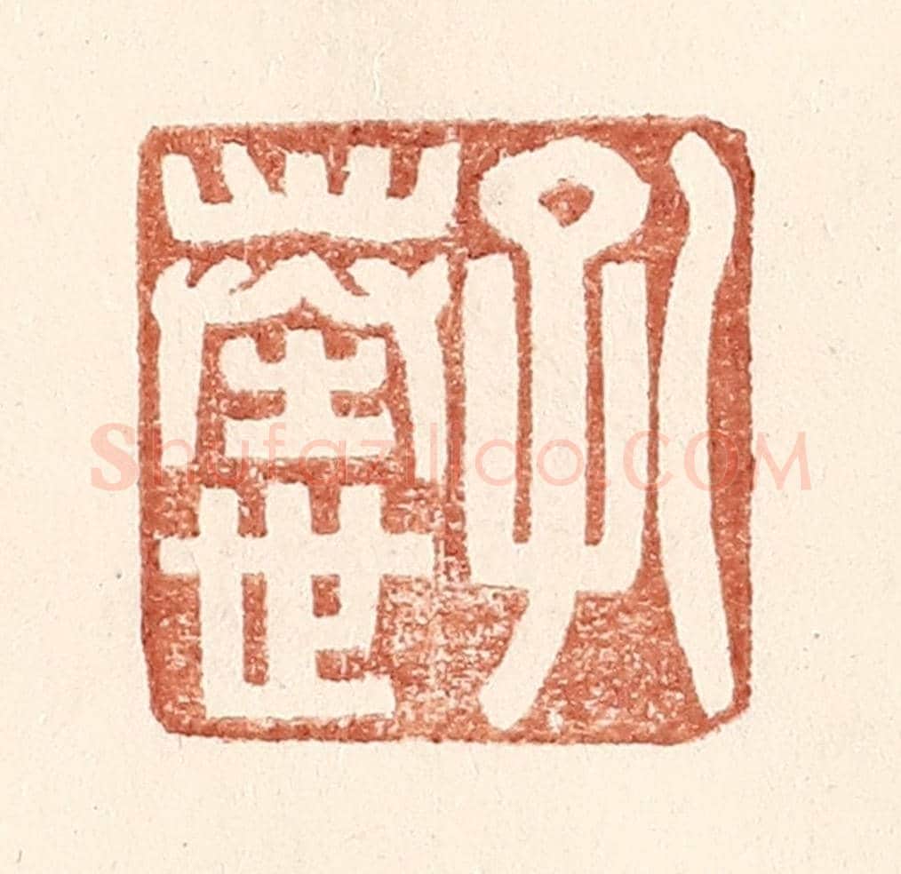 明 王常《孔奉世》篆刻印章作品