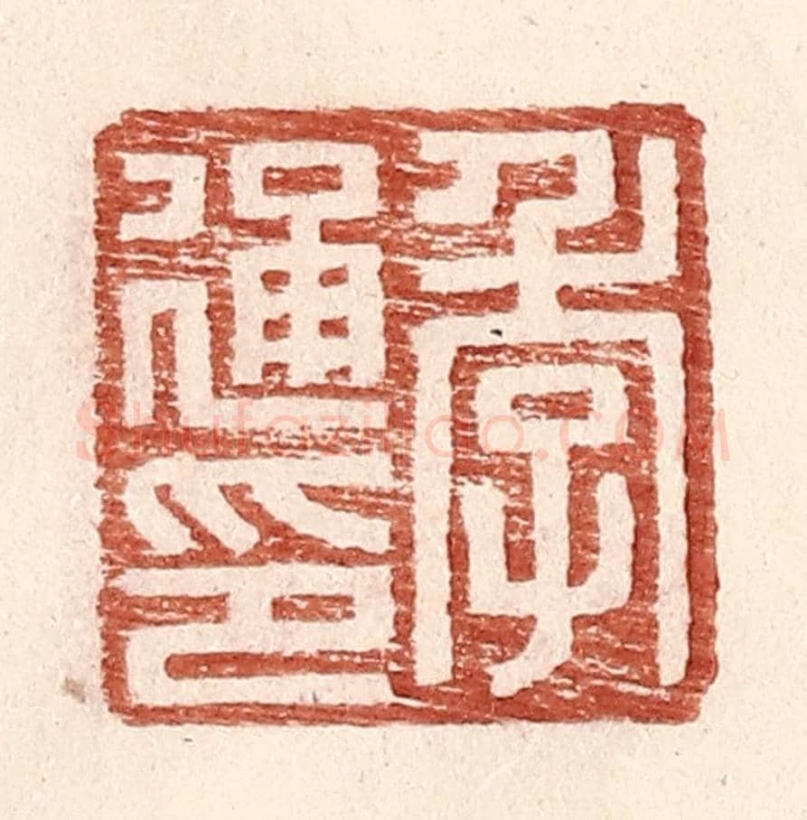 明 王常《季通印》篆刻印章作品