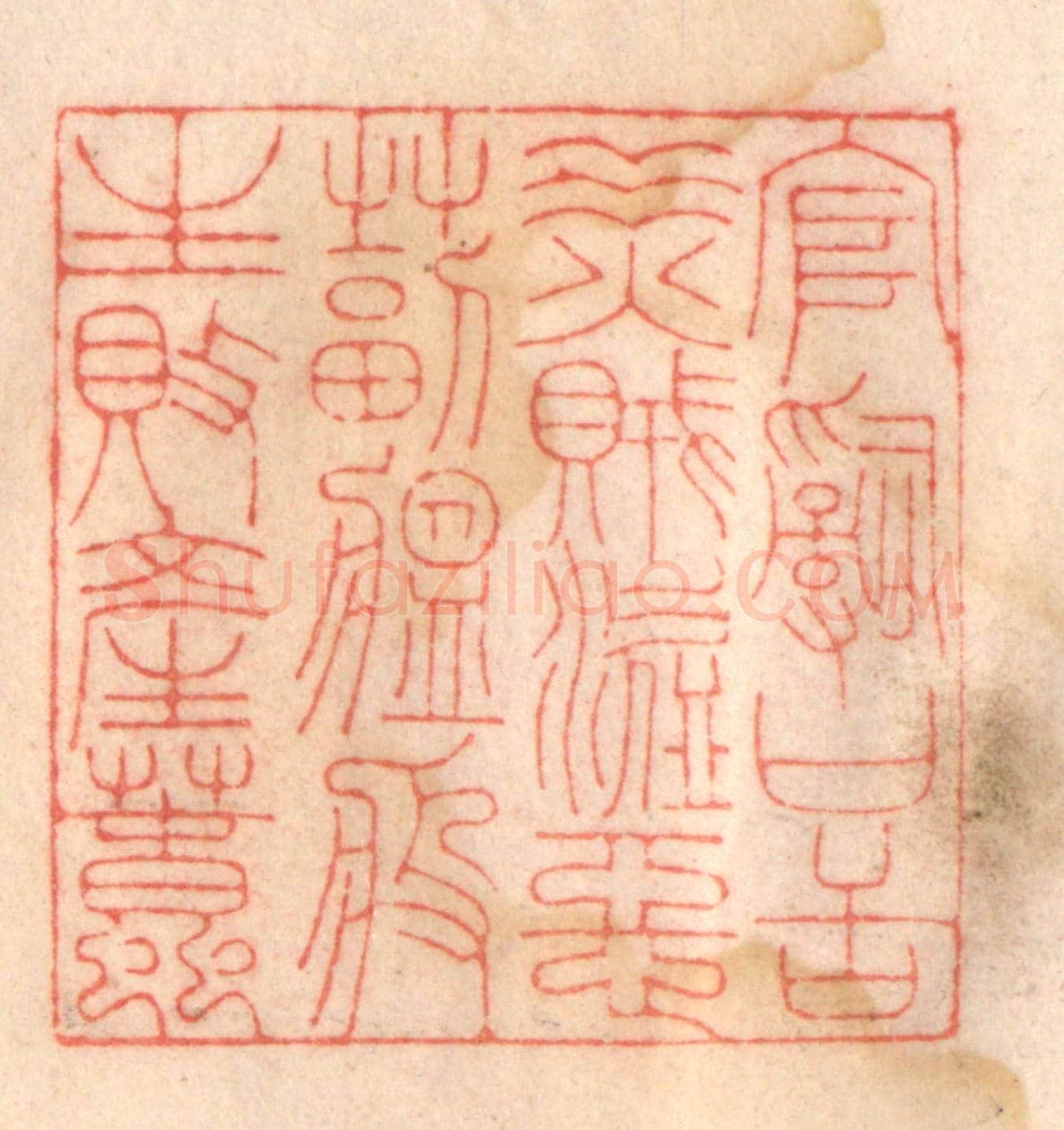 清 程得寿《官詞口舌，水火賊盜，惡毒瘟疫，生敗產蠢》篆刻印章作品