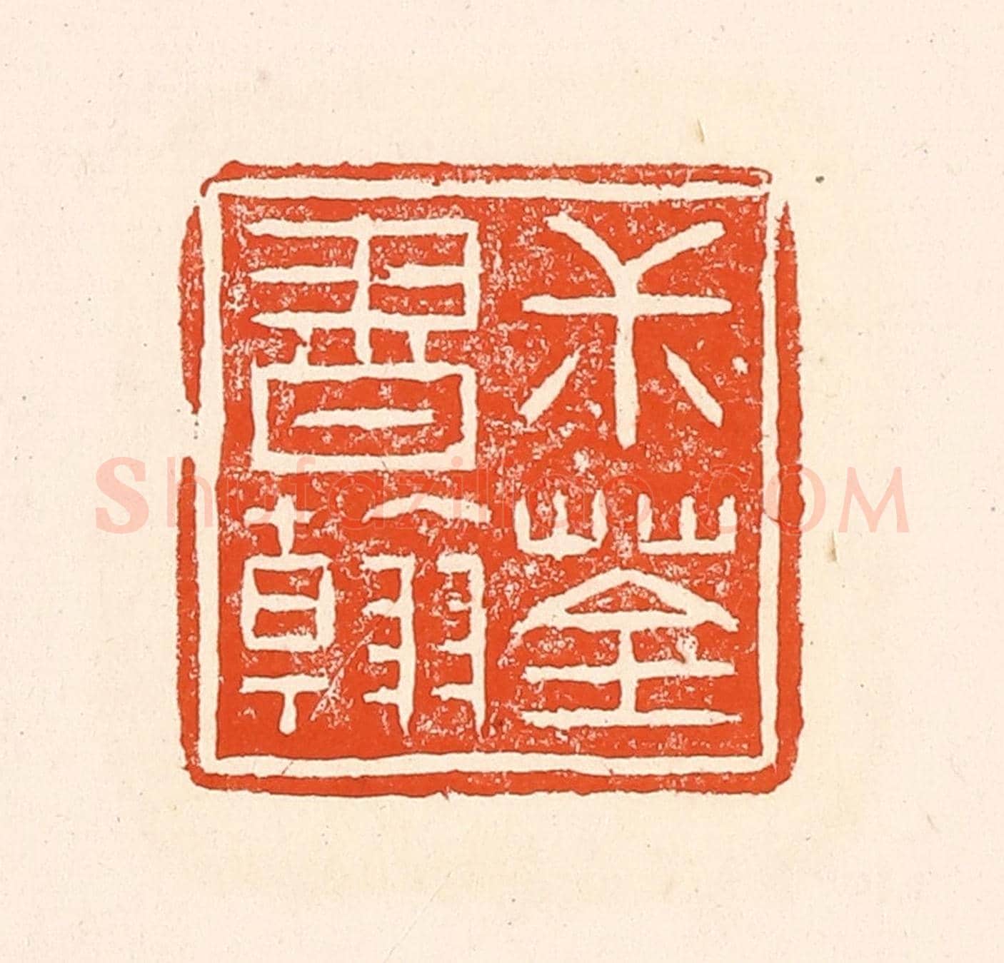 清 赵之琛《叔荃書翰》篆刻印章作品