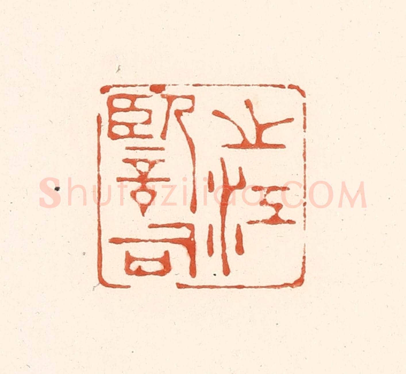 清 王俊《之江監司》篆刻印章作品