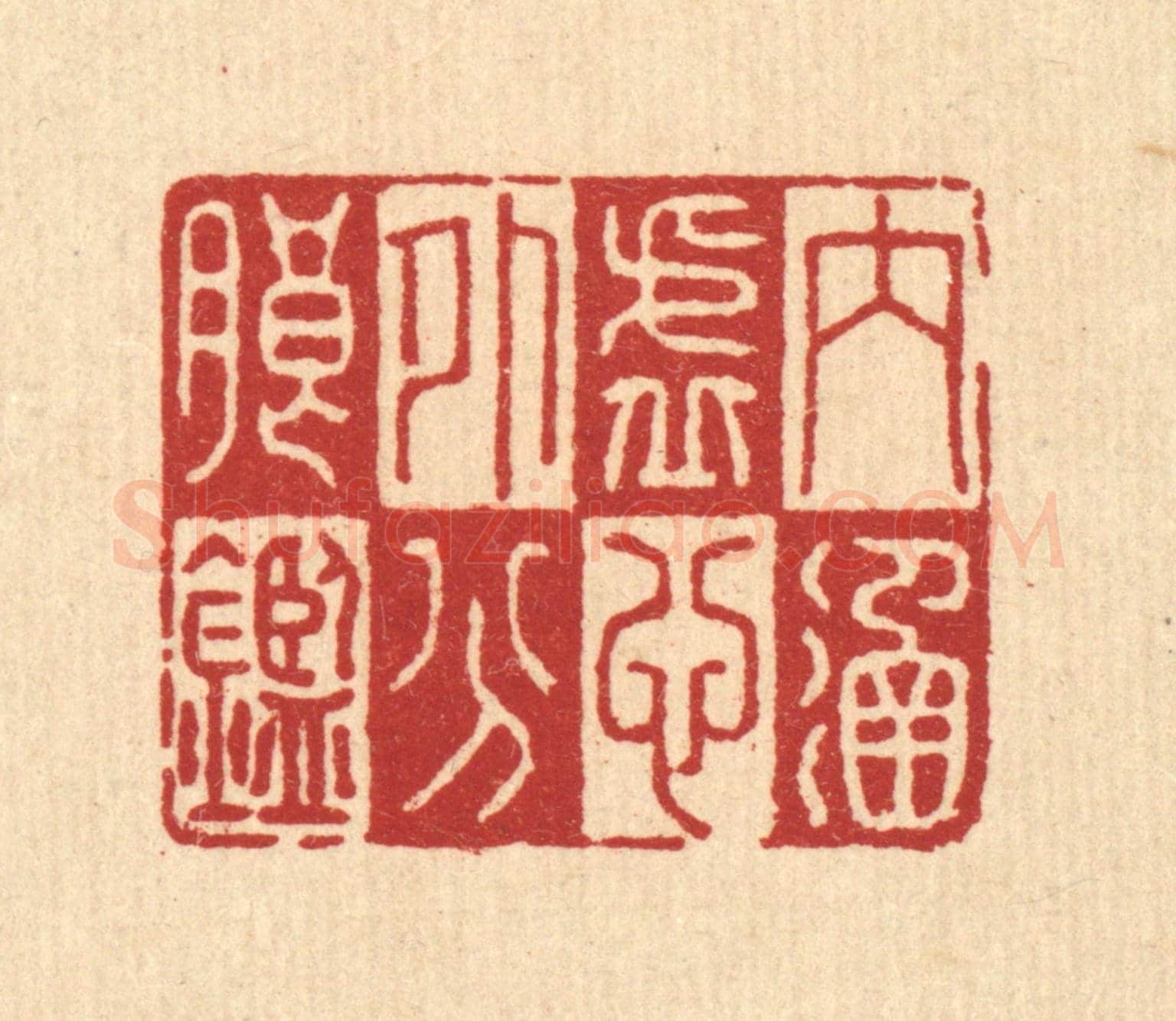 清 李德光《內涵虛心，外分朗鑑》篆刻印章作品