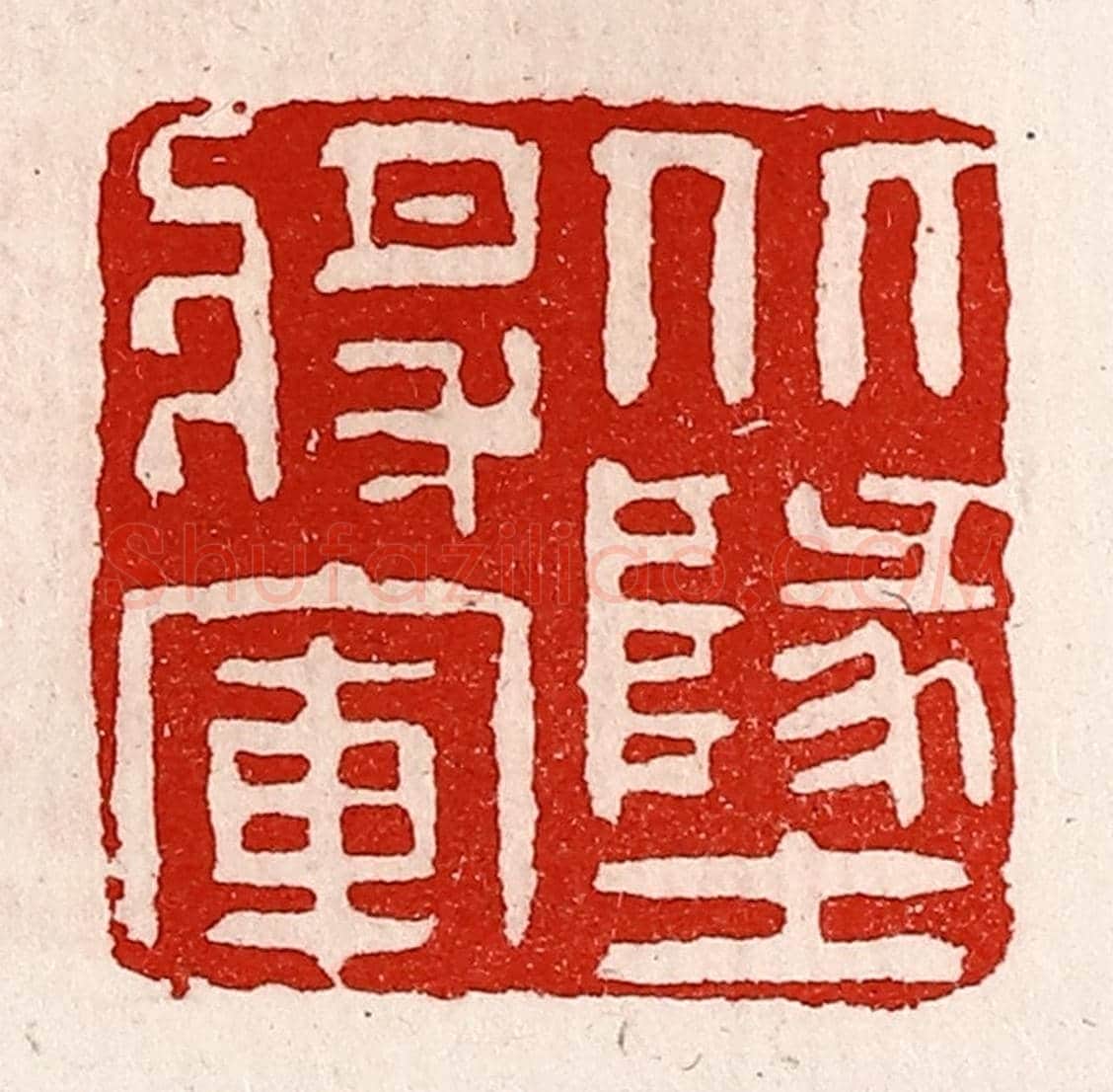 清 徐坚《北地將軍》篆刻印章作品