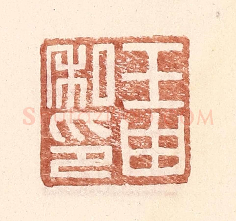 明 王常《王由私印》篆刻印章作品