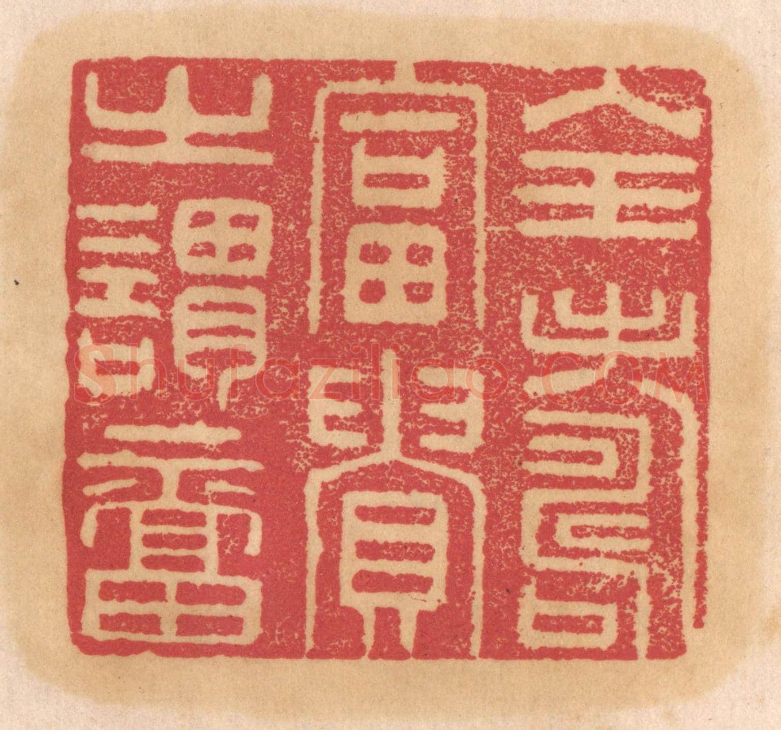 清 杨燮《全壽富貴之謂福》篆刻印章作品