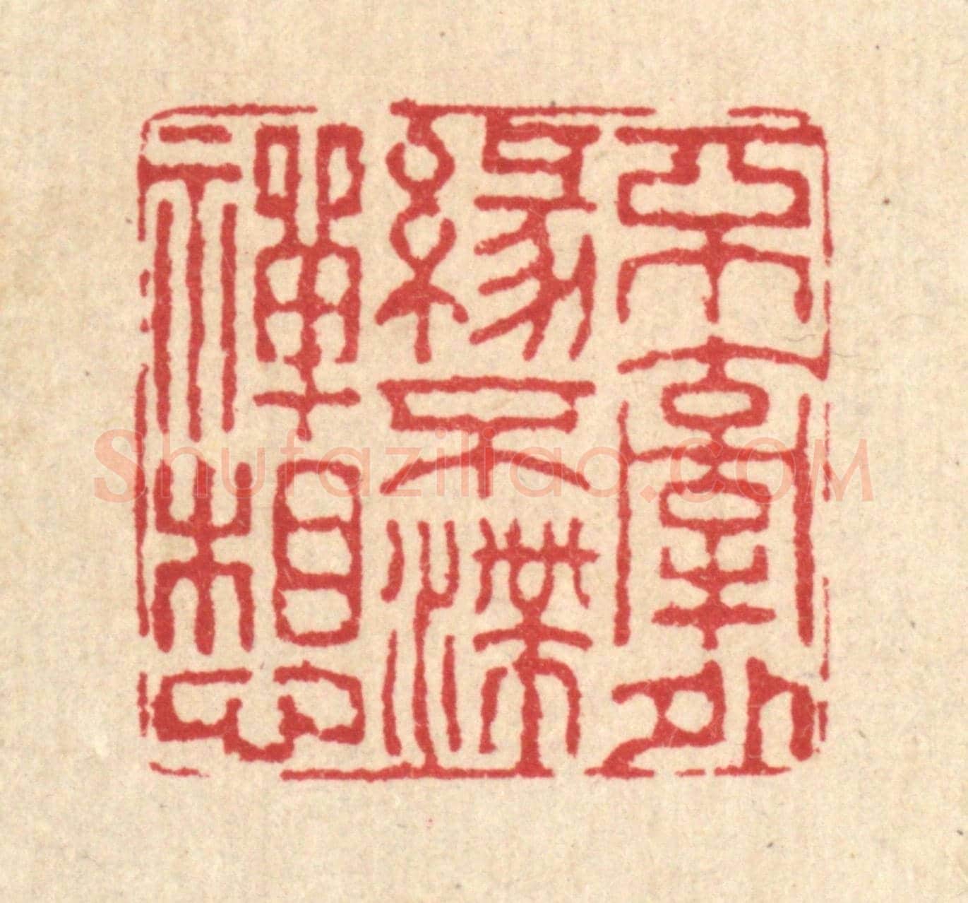 清 董元镜《不牽外緣,不滯禪想》篆刻印章作品