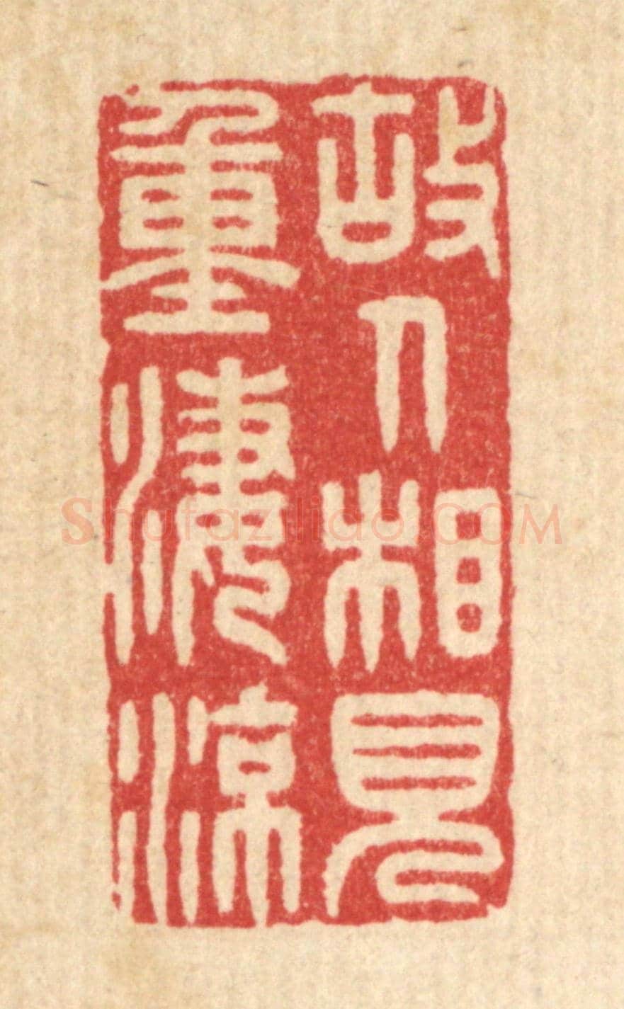 清 许文涛《故人相見重淒涼》篆刻印章作品
