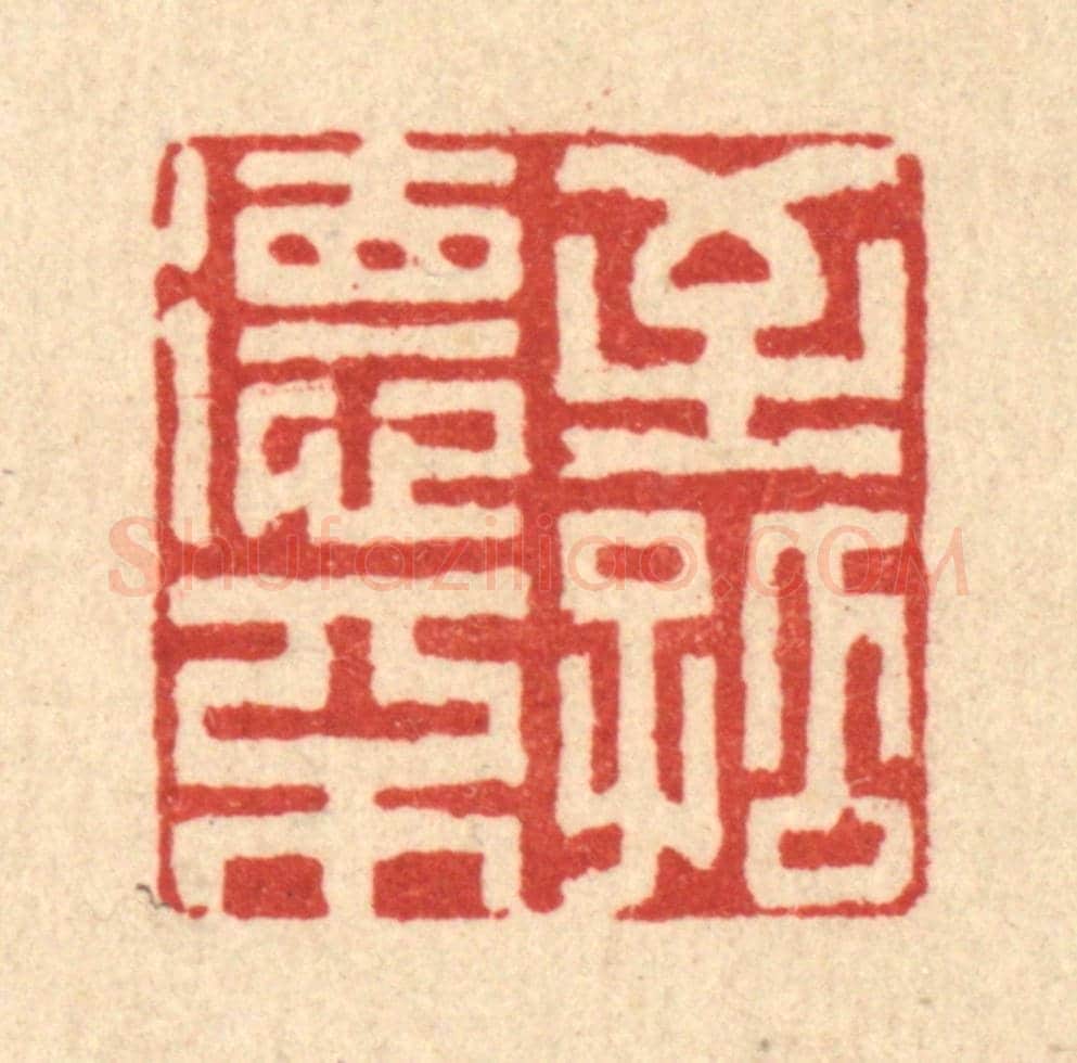 清 释篆玉《至德不孤》篆刻印章作品