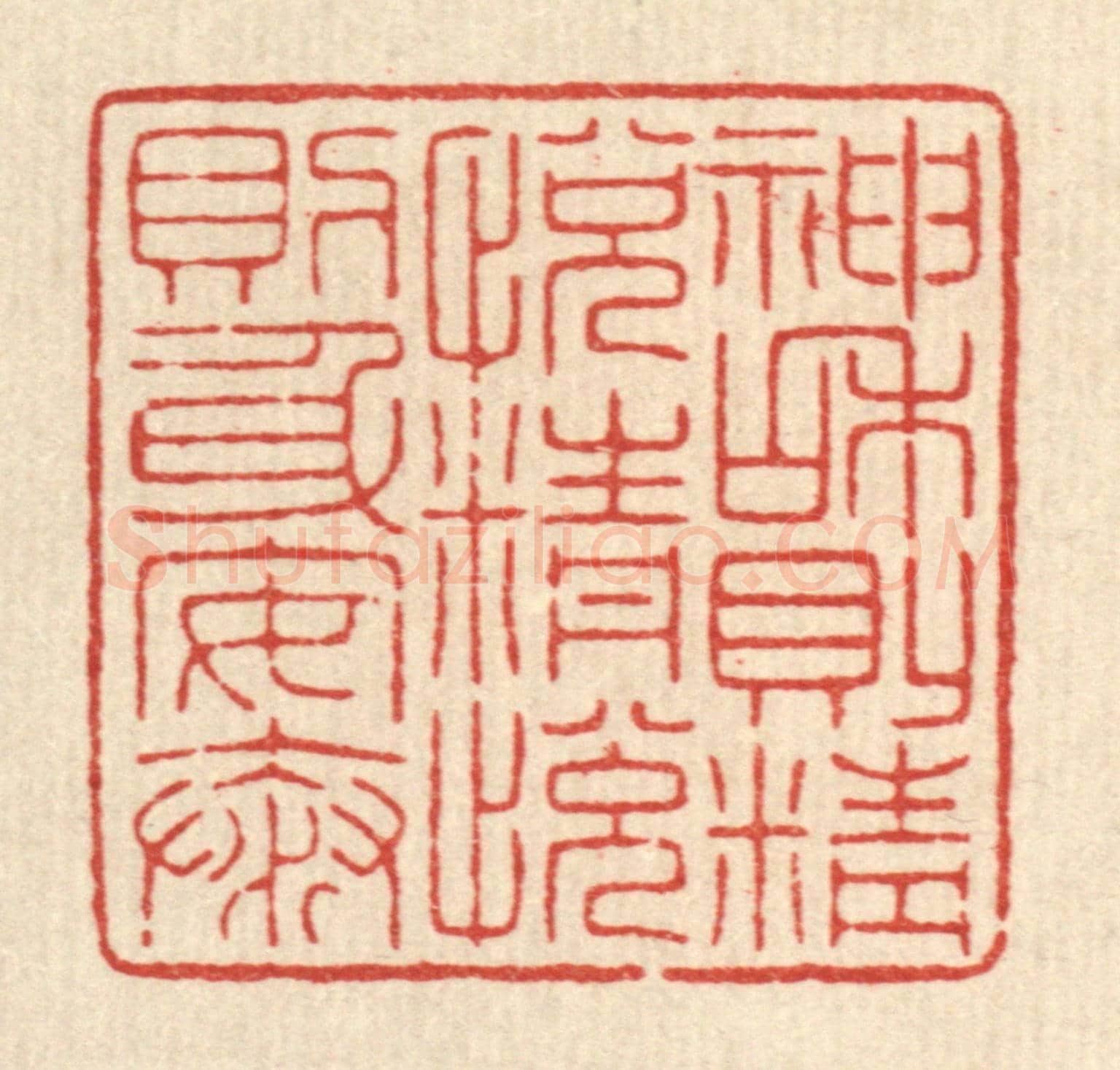 清 吴绳本《神和則精悅,精悅則身安泰》篆刻印章作品