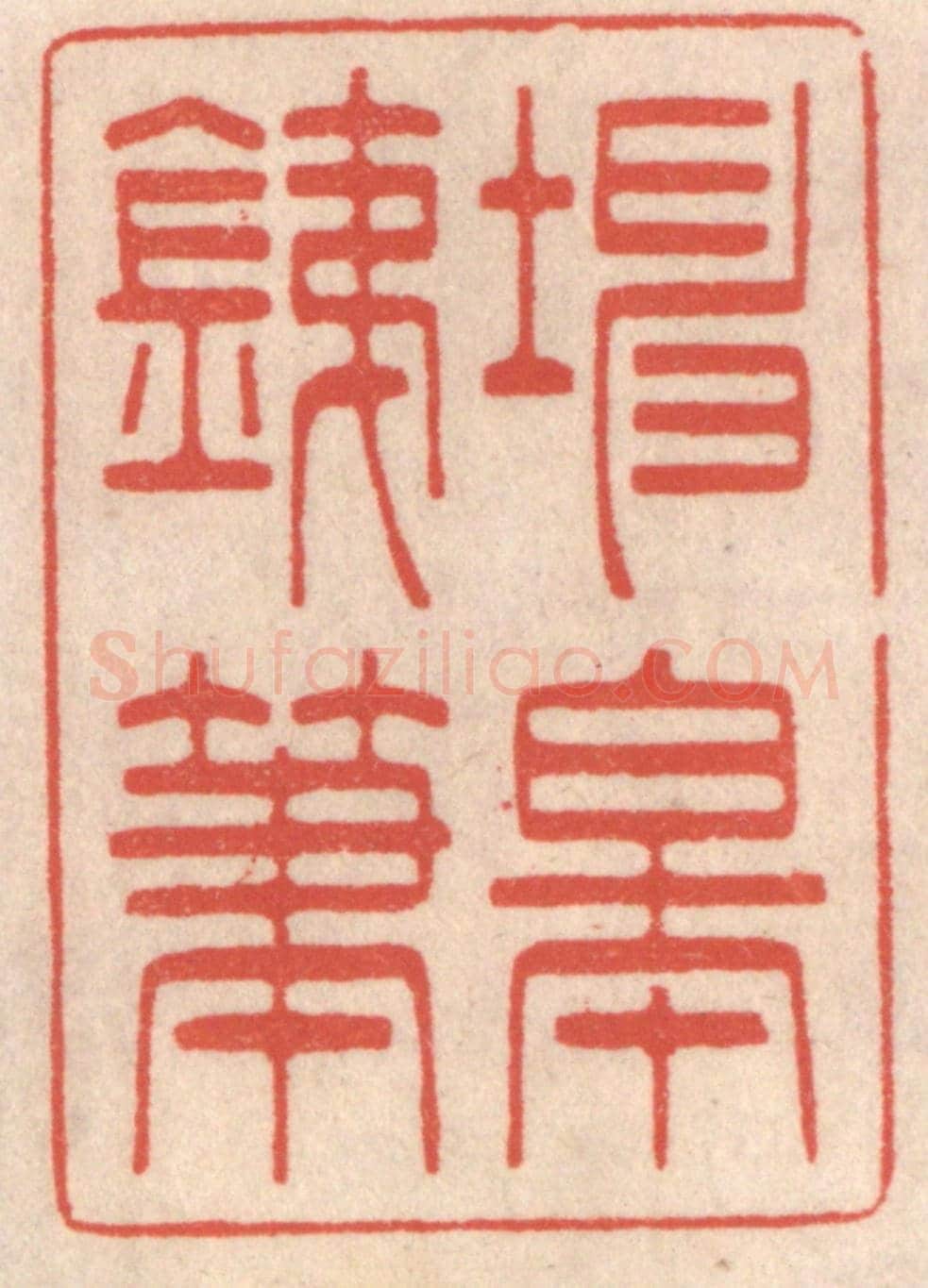 清 鞠履厚《坤皋鐵筆》篆刻印章作品