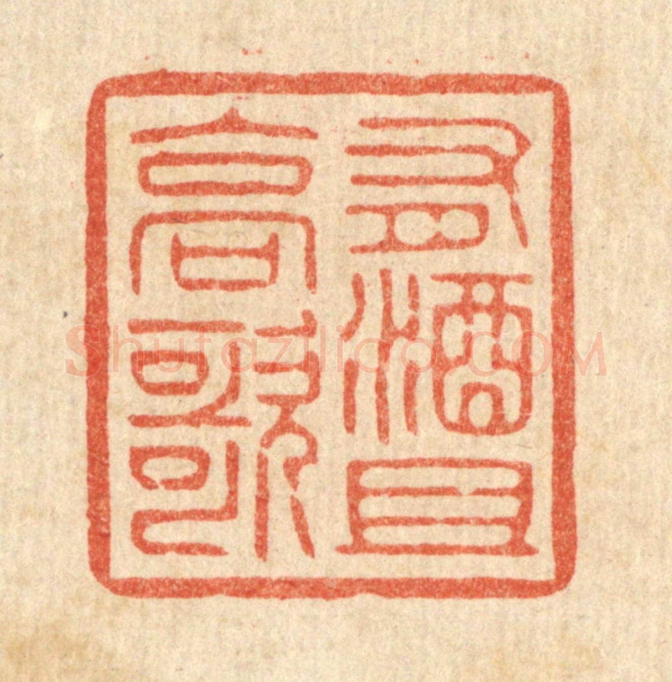 清 花榜《有酒且高歌》篆刻印章作品