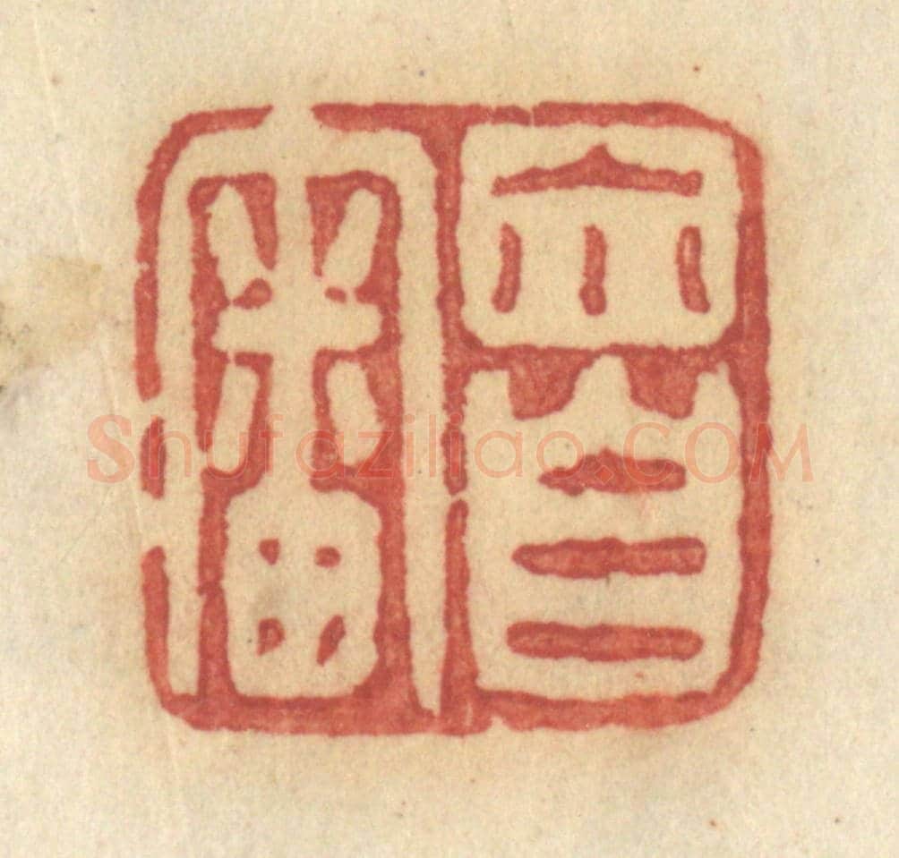 清 许容《你自審》篆刻印章作品