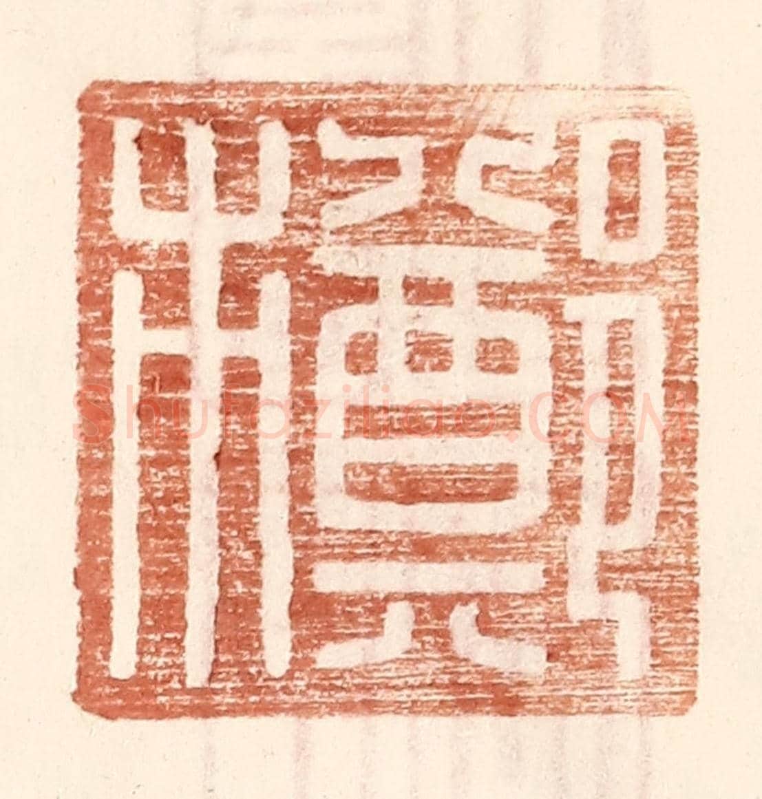 明 王常《鄭市》篆刻印章作品