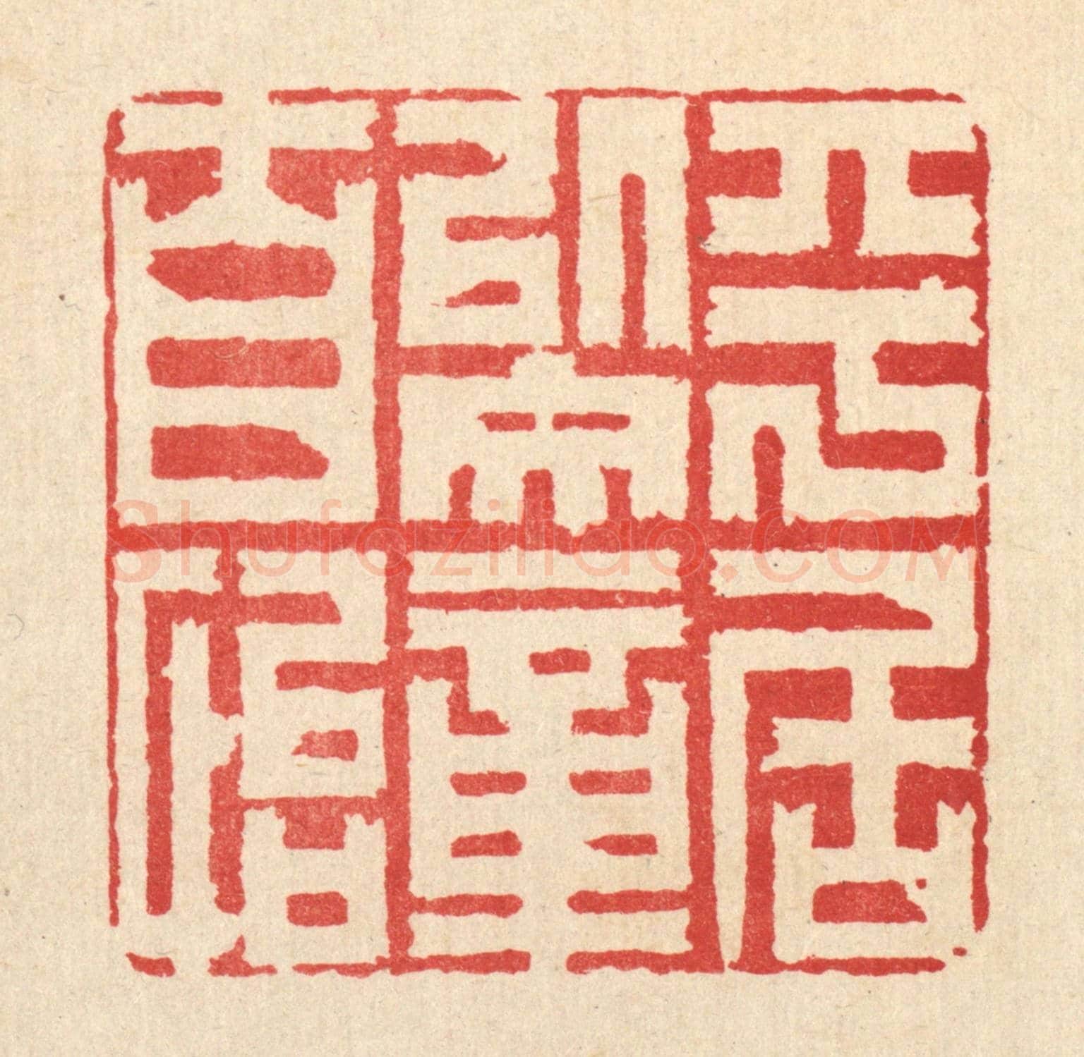 清 杜超《平居以文章自怡》篆刻印章作品