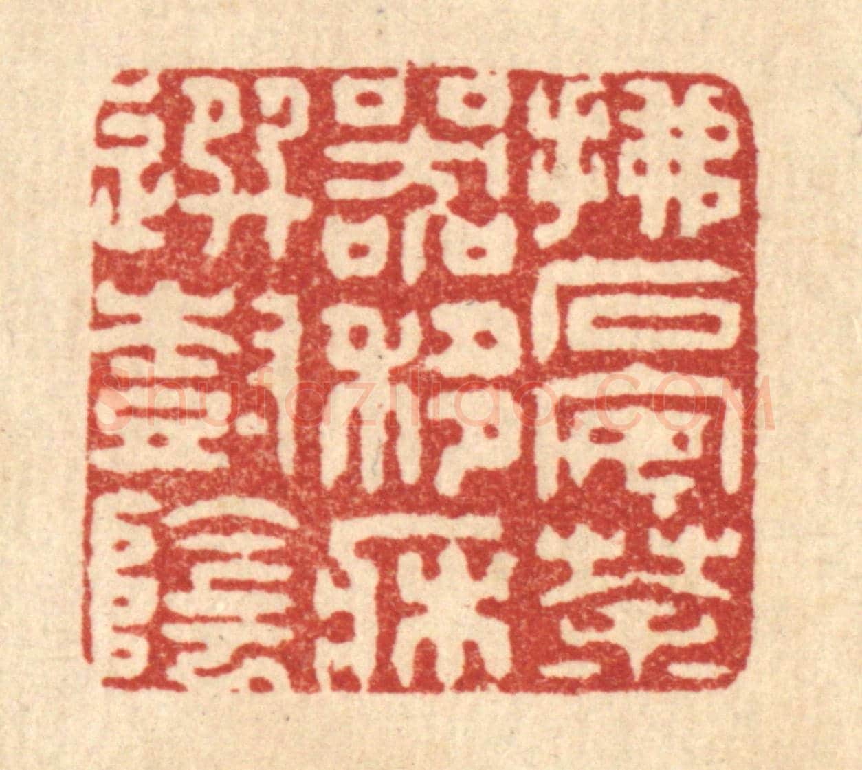 清 王玉如《拂石安茶器,移牀選樹陰》篆刻印章作品