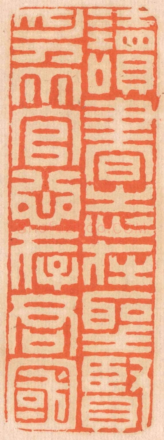 清 邢德厚《讀書志在聖賢,為官心存君國。》篆刻印章作品