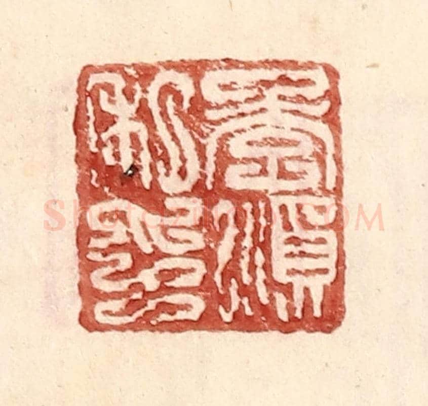 明 王常《李順私印》篆刻印章作品