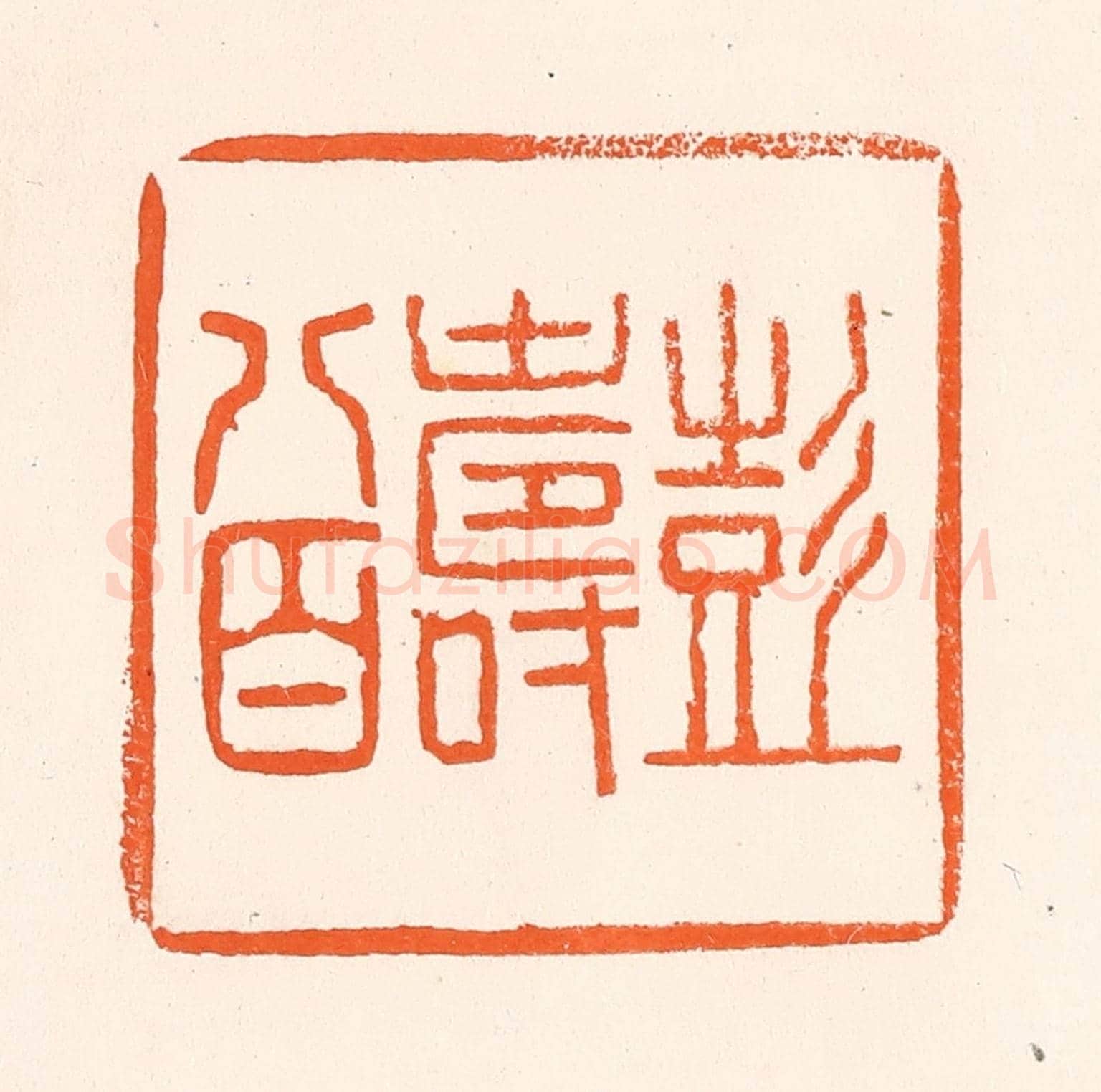清 吴杰《彭壽八百》篆刻印章作品