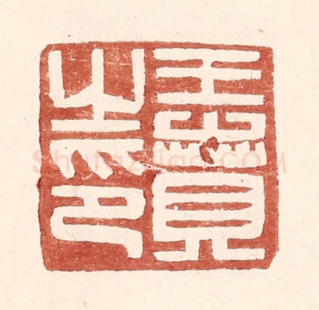 明 王常《王賁之印》篆刻印章作品