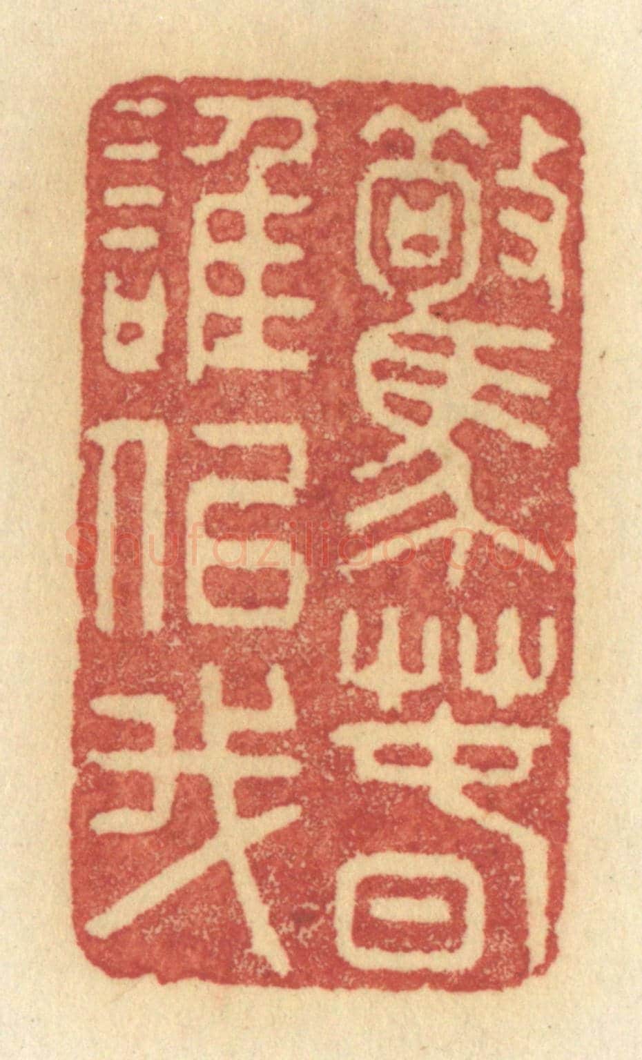 清 许容《驚春誰似我》篆刻印章作品