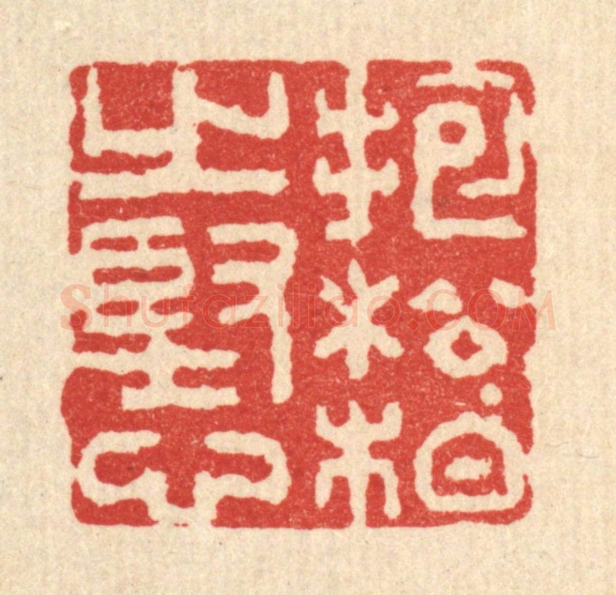 清 吴士杰《抱松栢之堅心》篆刻印章作品