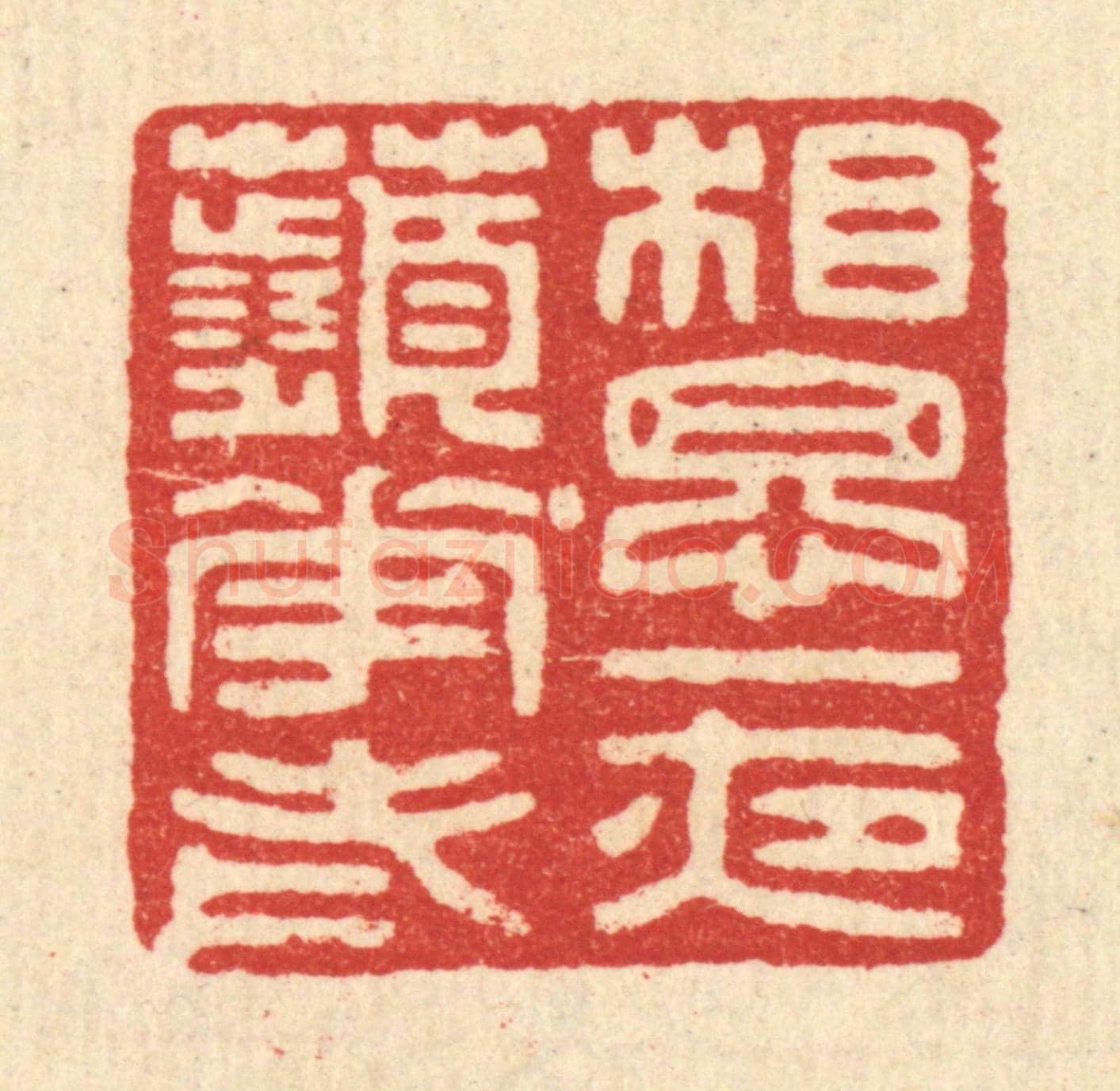 明 吴泰《相思一夜蘋花老》篆刻印章作品