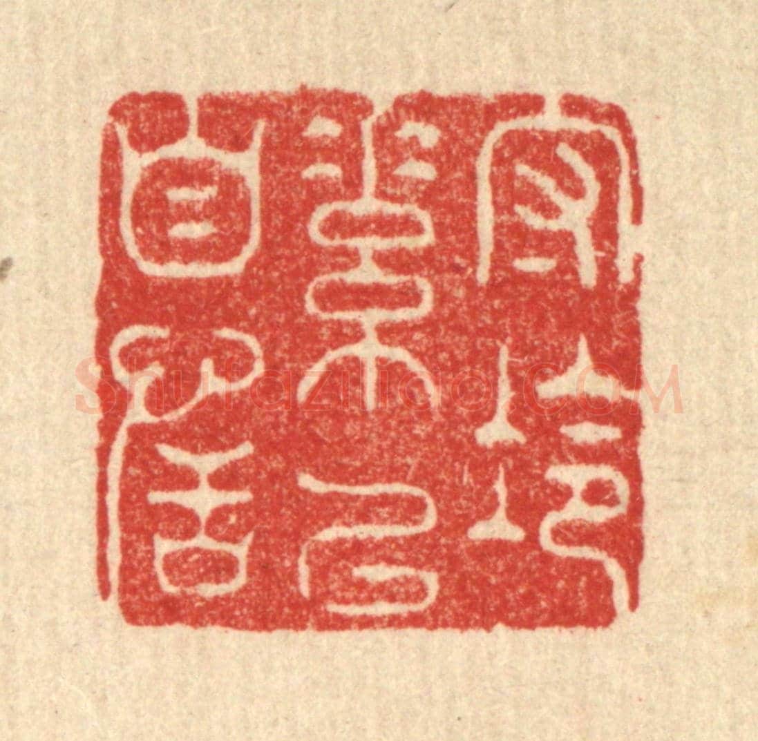 清 周竹岩《守冷素以自恬》篆刻印章作品