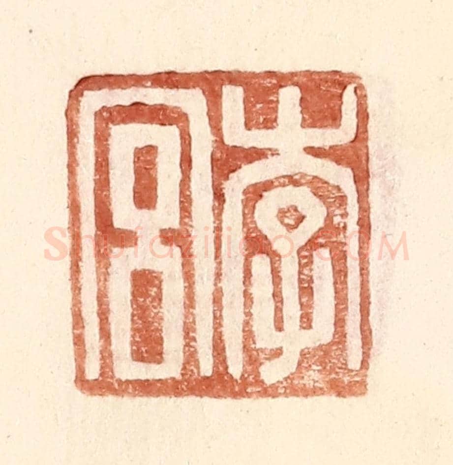 明 王常《李宮》篆刻印章作品